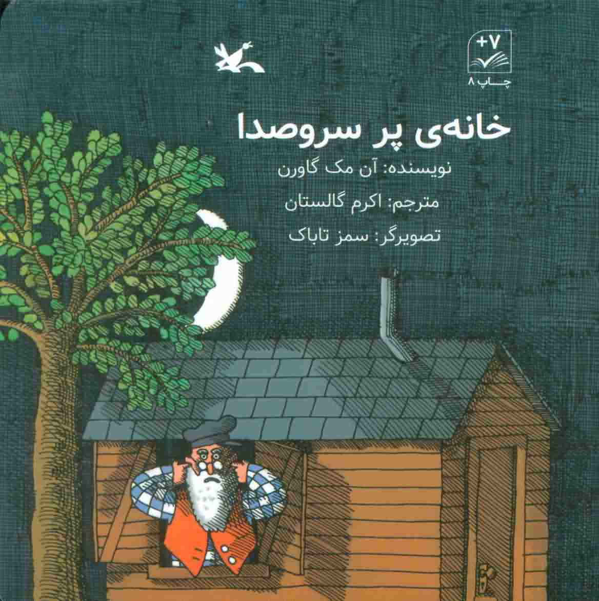خانه ی پر سروصدا 