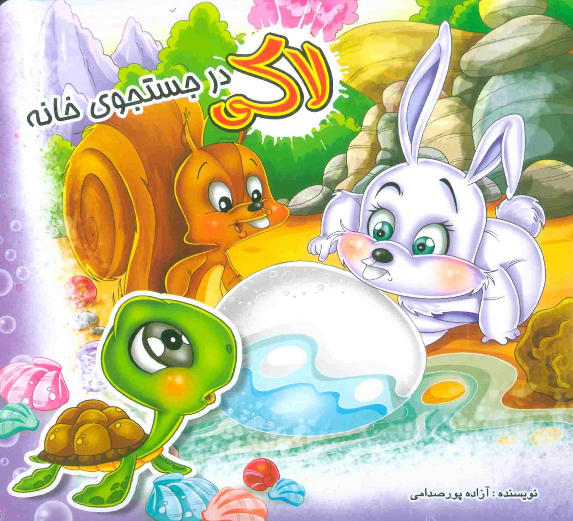 لاکی در جستجوی خانه 