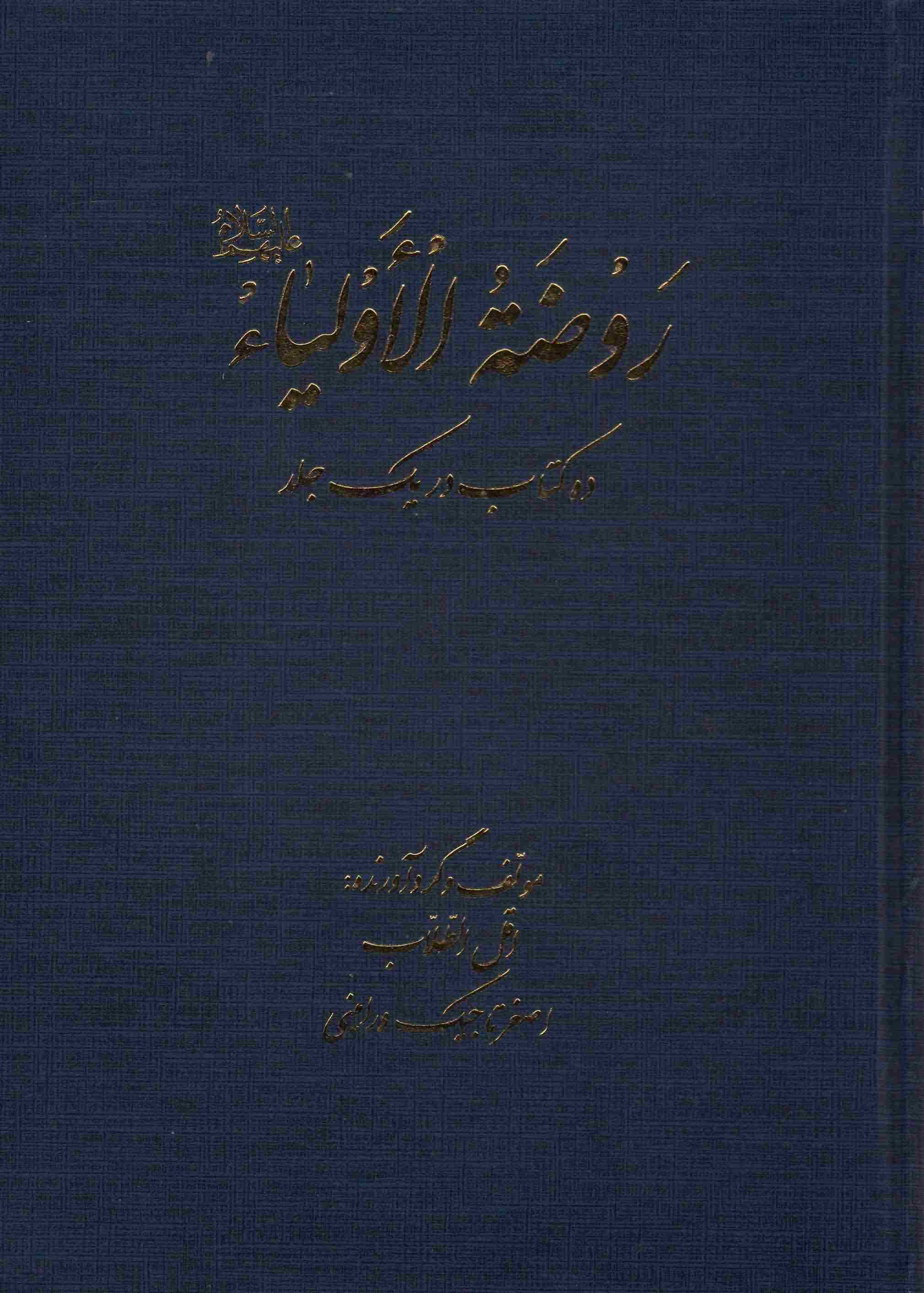 روضه الاولیا (10 کتاب در 1 جلد)