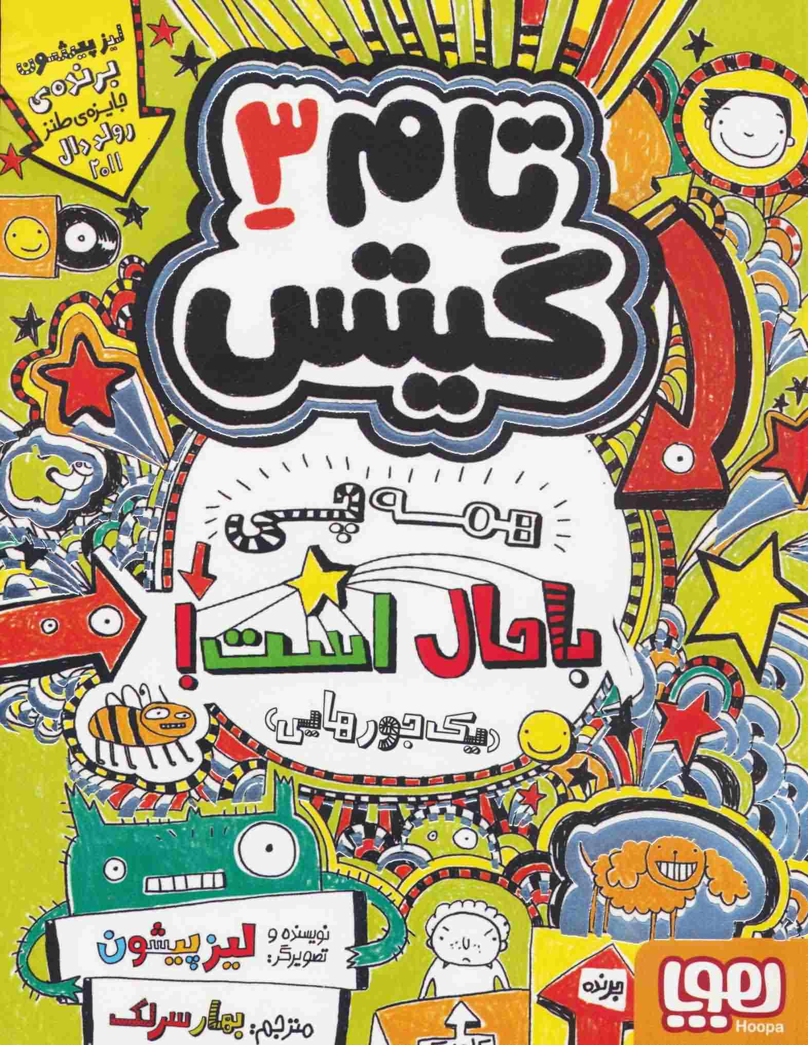 تام گیتس 3 (همه چی باحال است (1جورهایی))