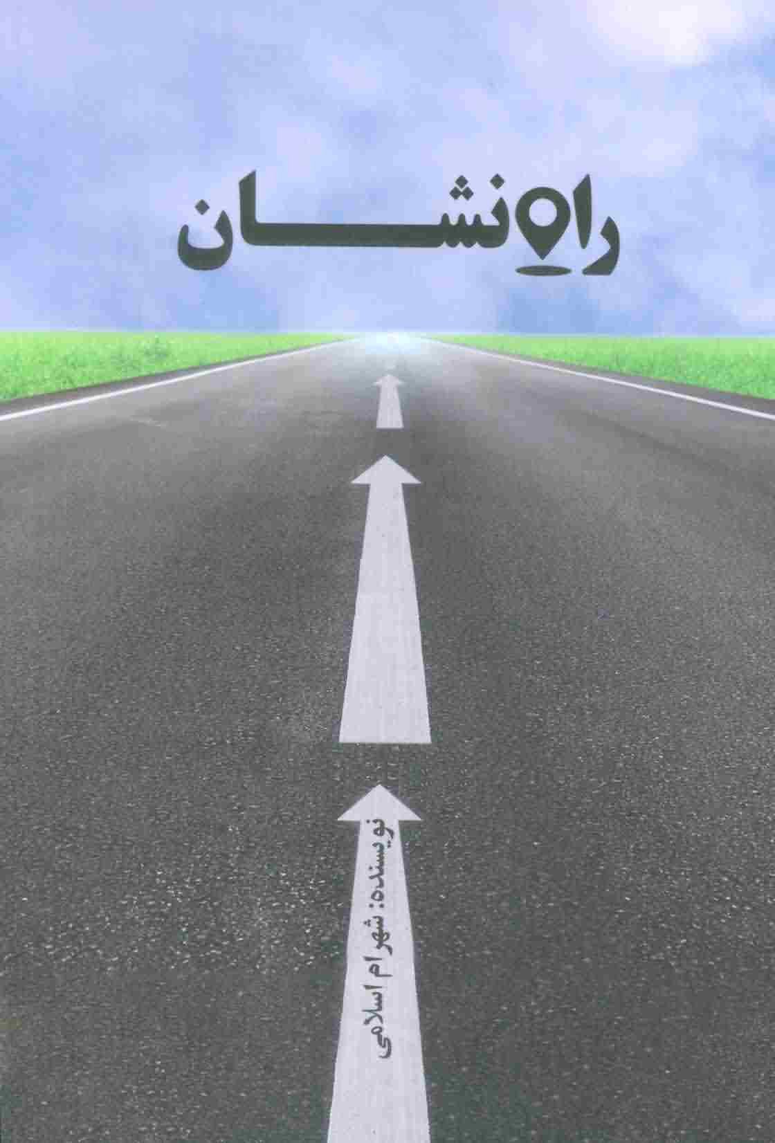 راه نشان 