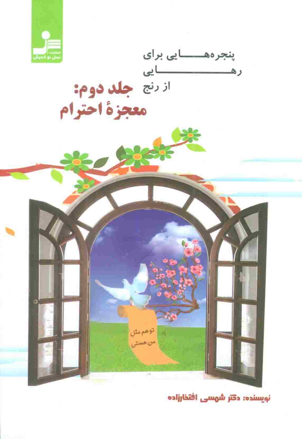 پنجره هایی برای رهایی از رنج 2 (معجزه احترام)