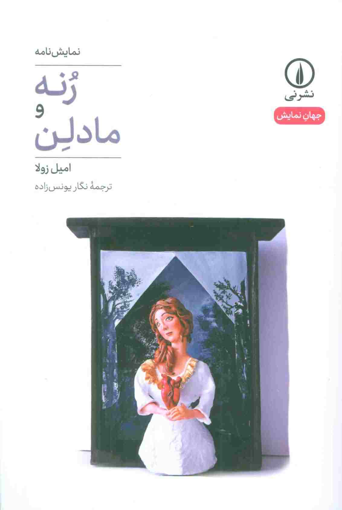 رنه و مادلن 