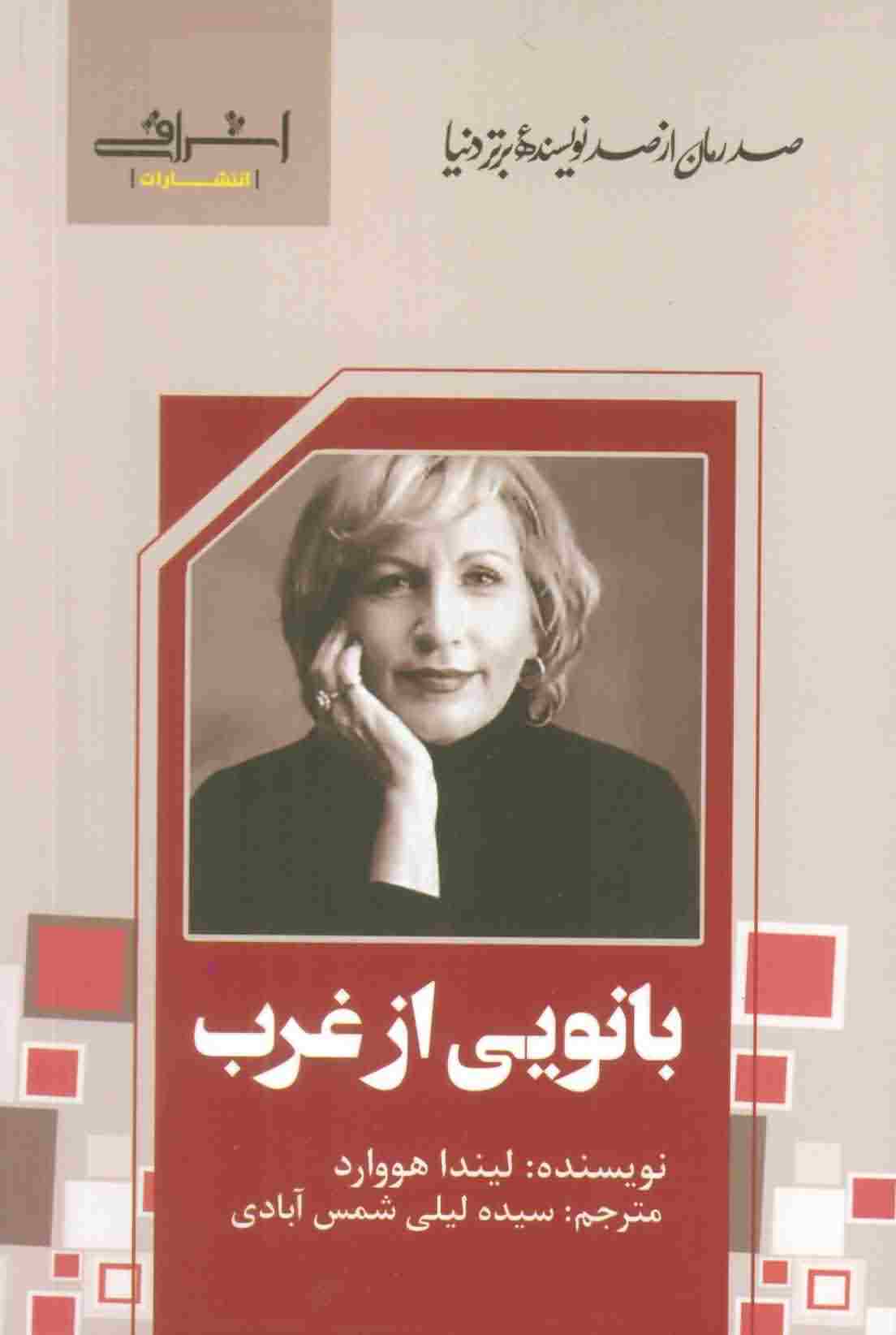 بانویی از غرب 