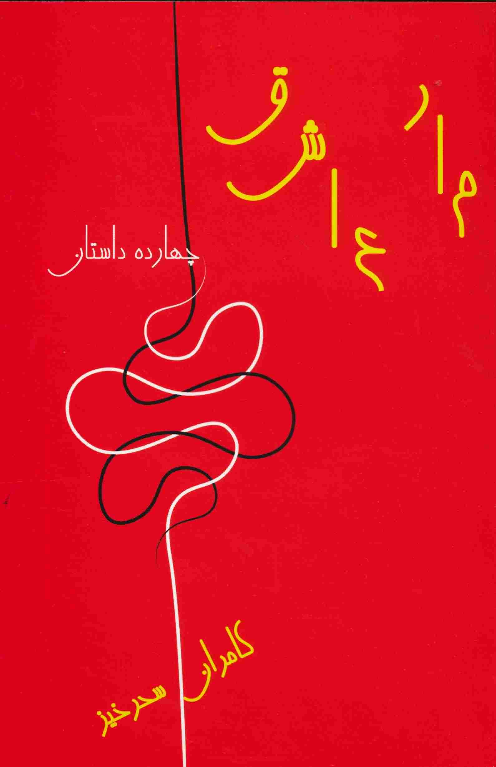 مار عاشق 