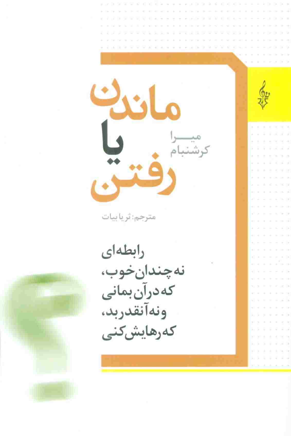 ماندن یا رفتن (رابطه ای نه چندان خوب  که در آن بمانی و نه آنقدر بد  که رهایش کنی)