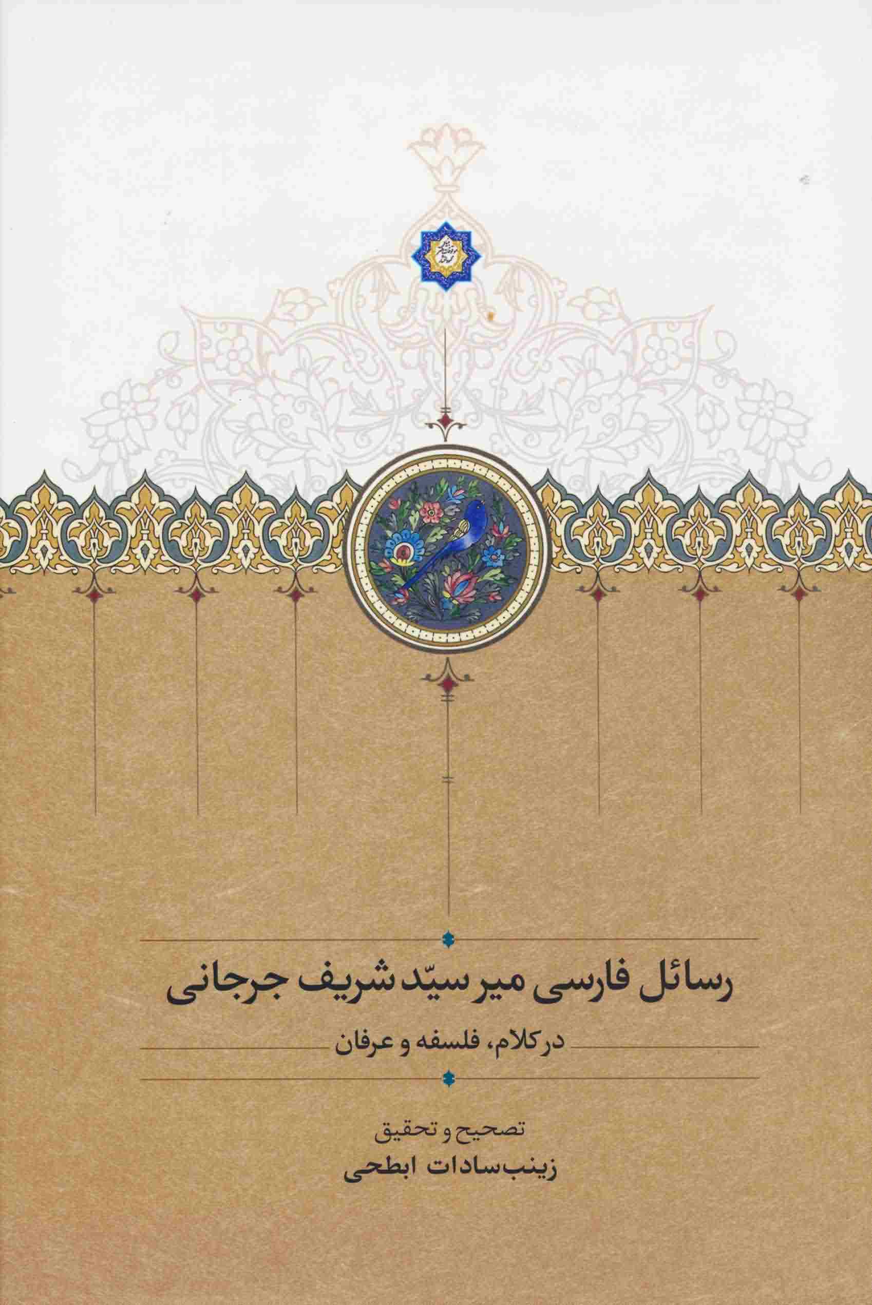 رسائل فارسی میرسید شریف جرجانی (در کلام  فلسفه و عرفان)