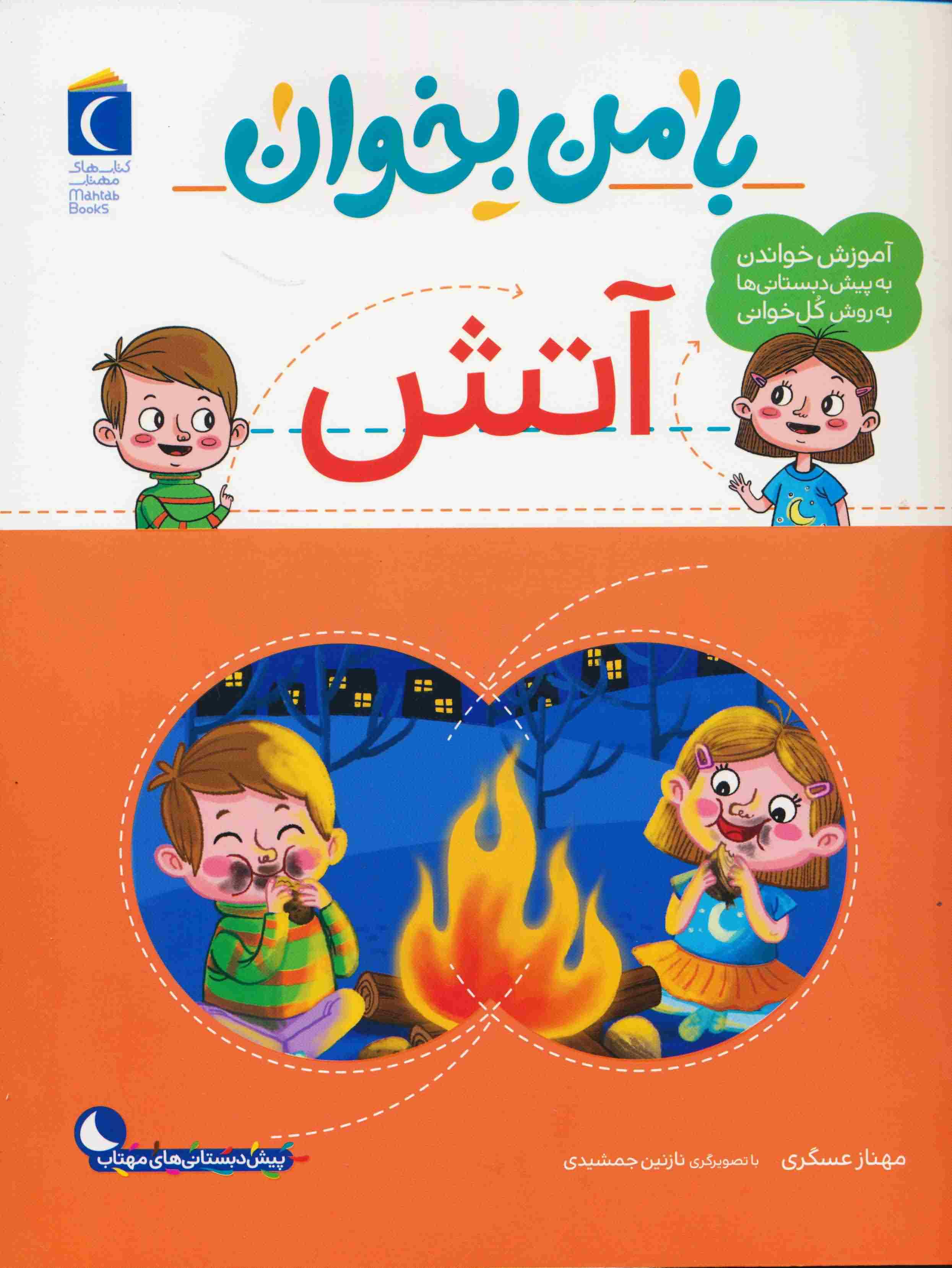 با من بخوان (آتش)