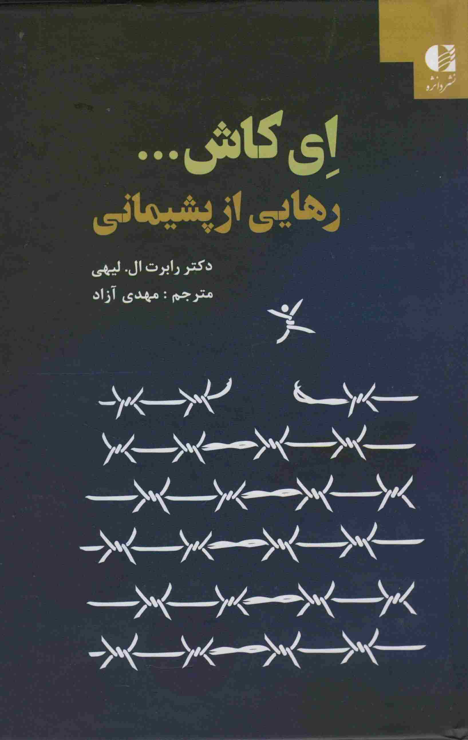 ای کاش .  .  .  (رهایی از پشیمانی)