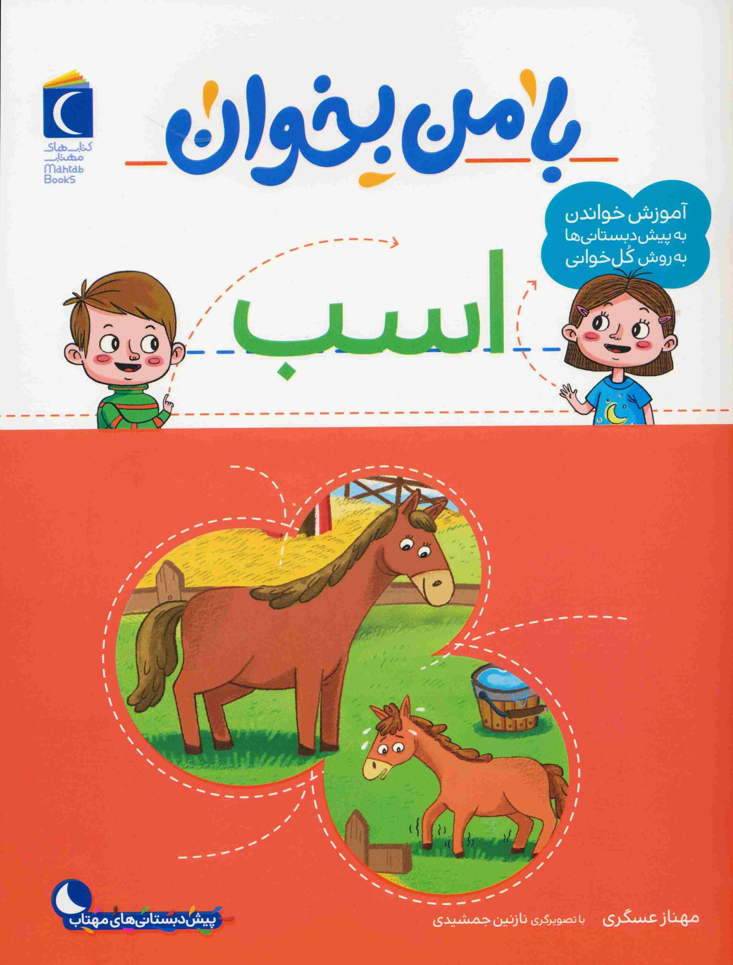 با من بخوان (اسب)