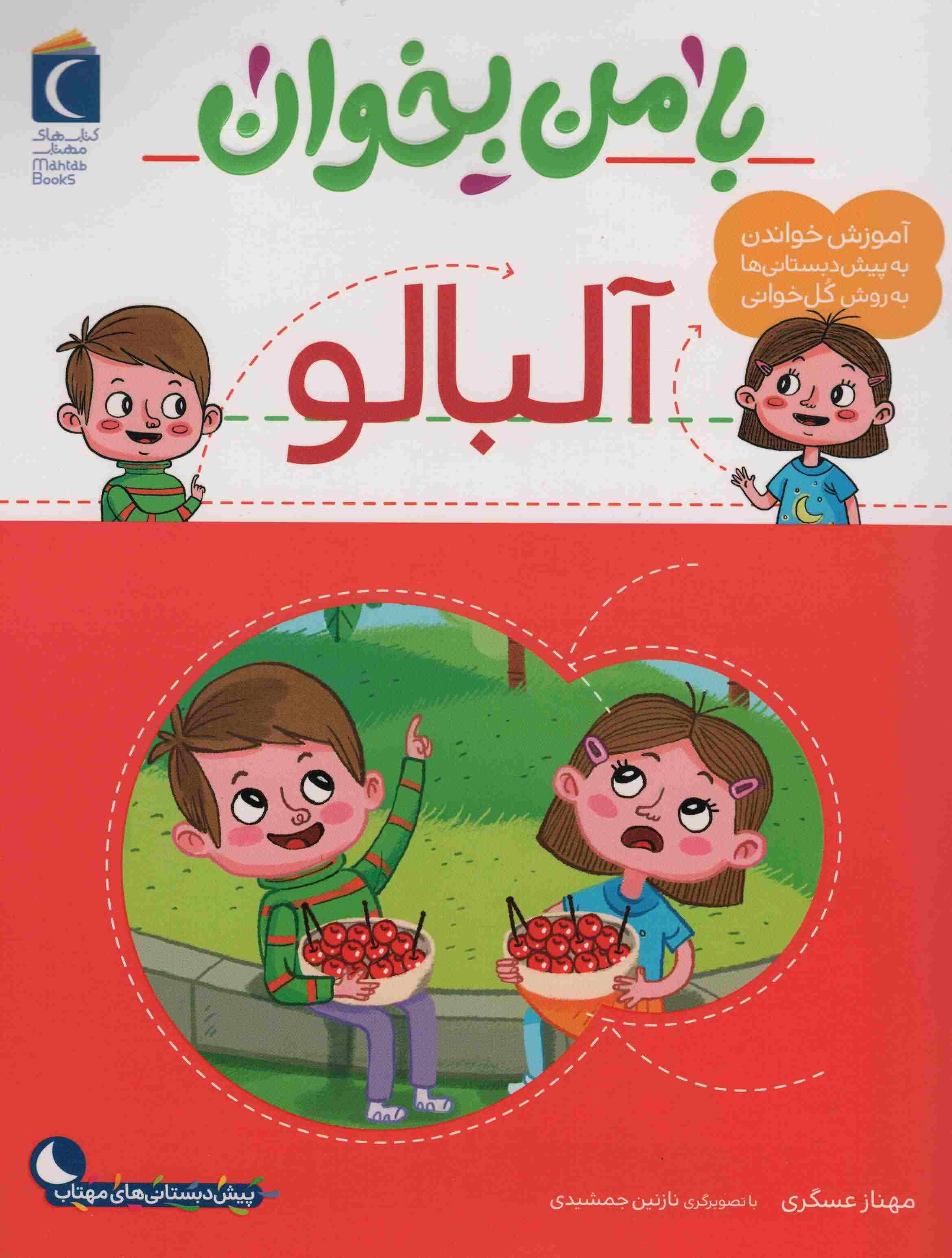 با من بخوان (آلبالو)