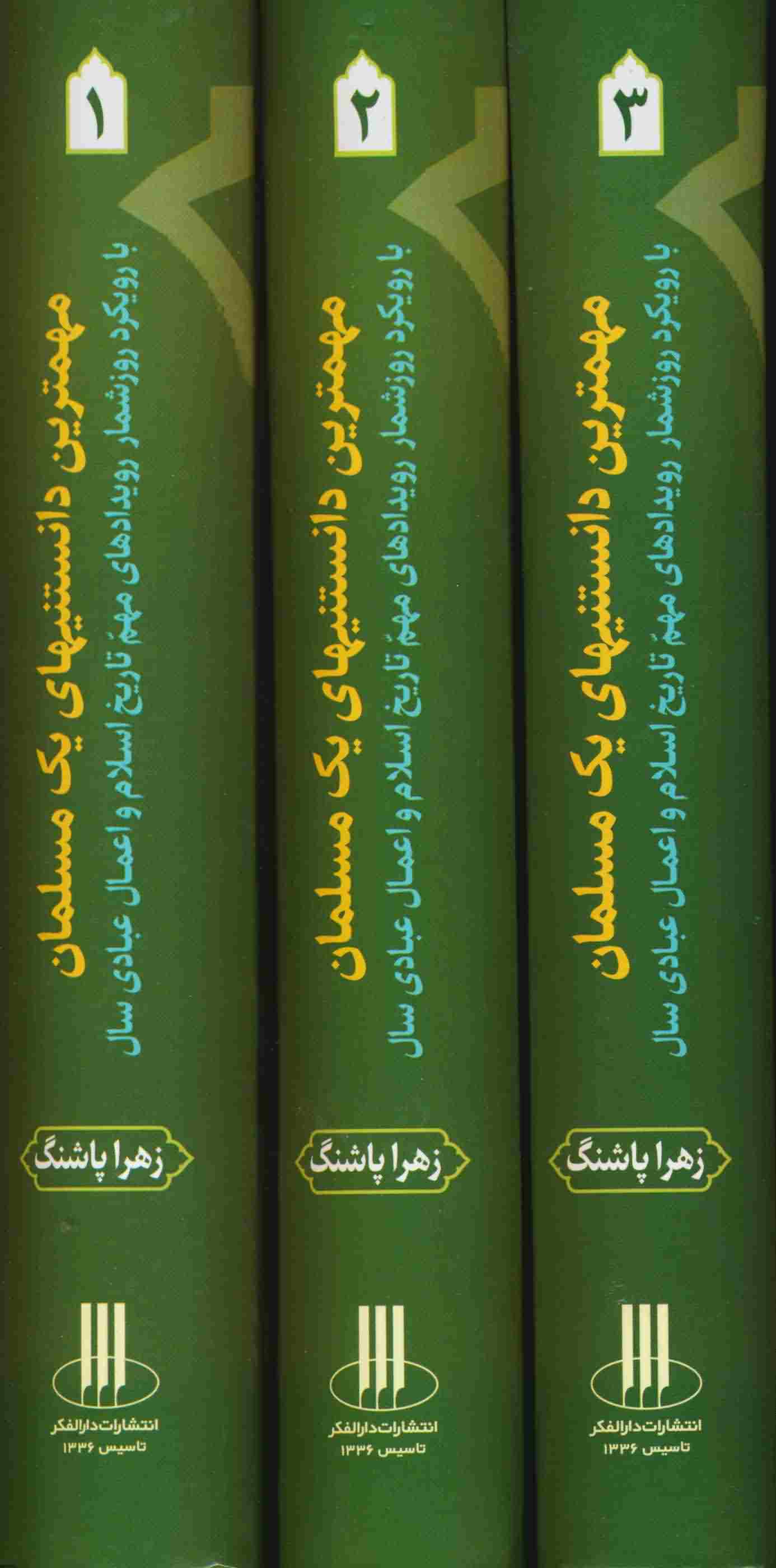 مجموعه مهمترین دانستنیهای 1 مسلمان (با رویکرد روزشمار رویدادهای مهم تاریخ اسلام و اعمال عبادی سال (3 جلدی))