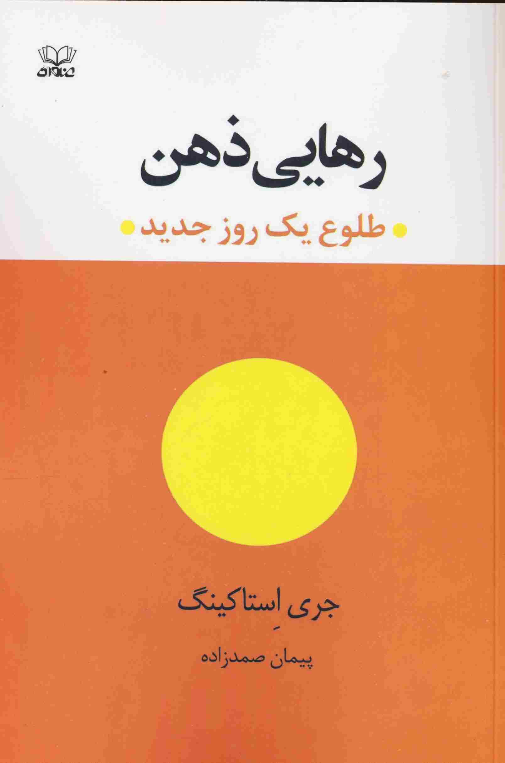 رهایی ذهن (طلوع 1 روز جدید)