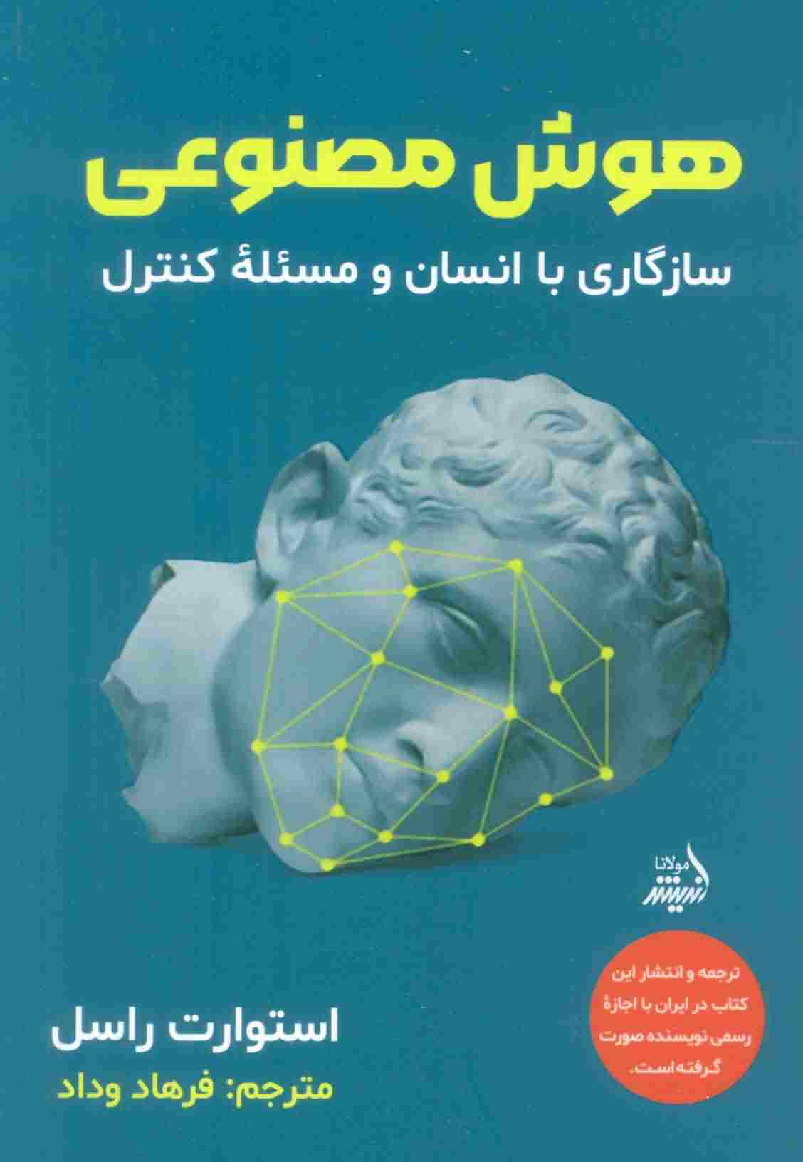 هوش مصنوعی (سازگاری با انسان و مسئله کنترل)