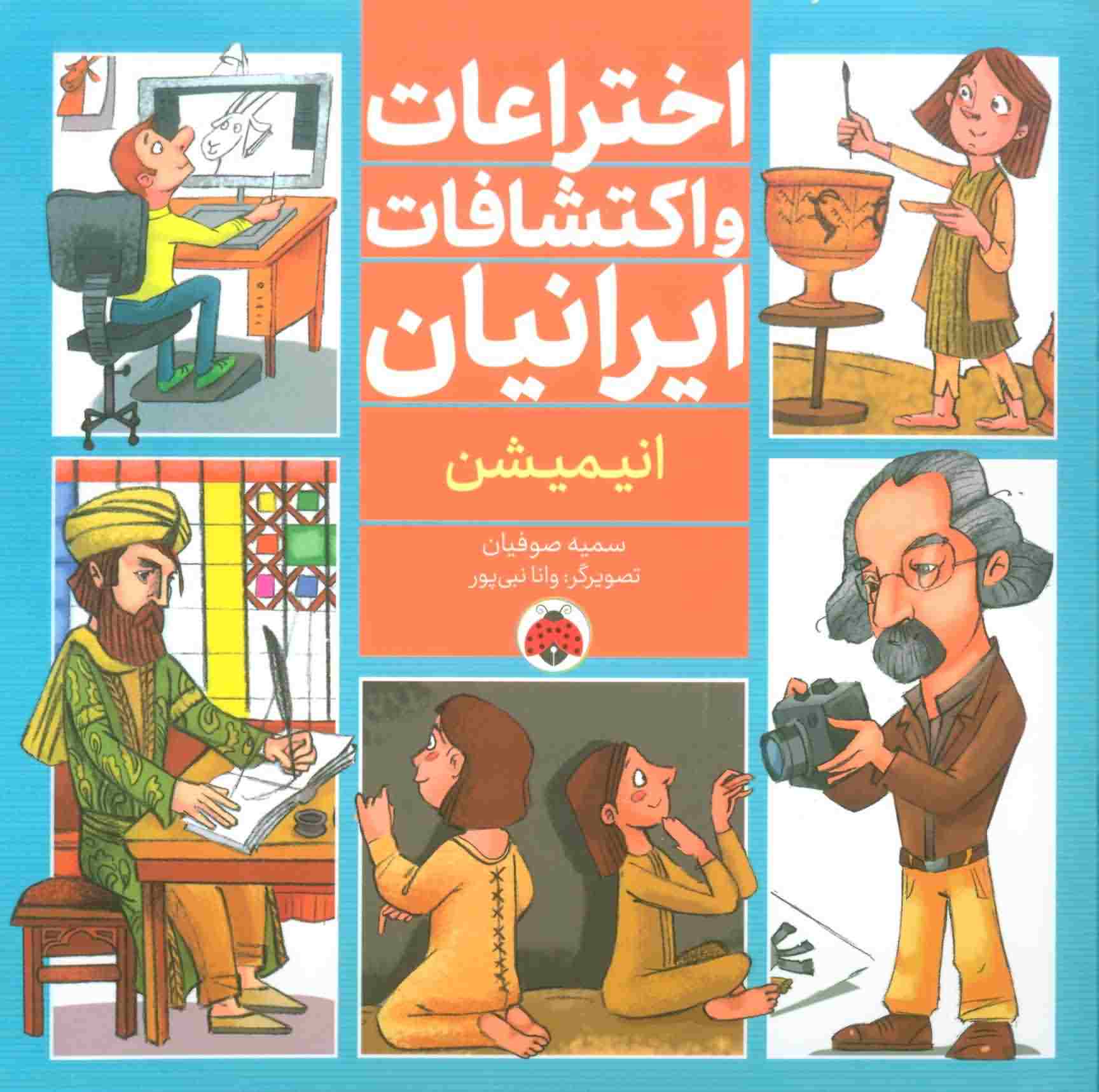 اختراعات و اکتشافات ایرانیان (انیمیشن)
