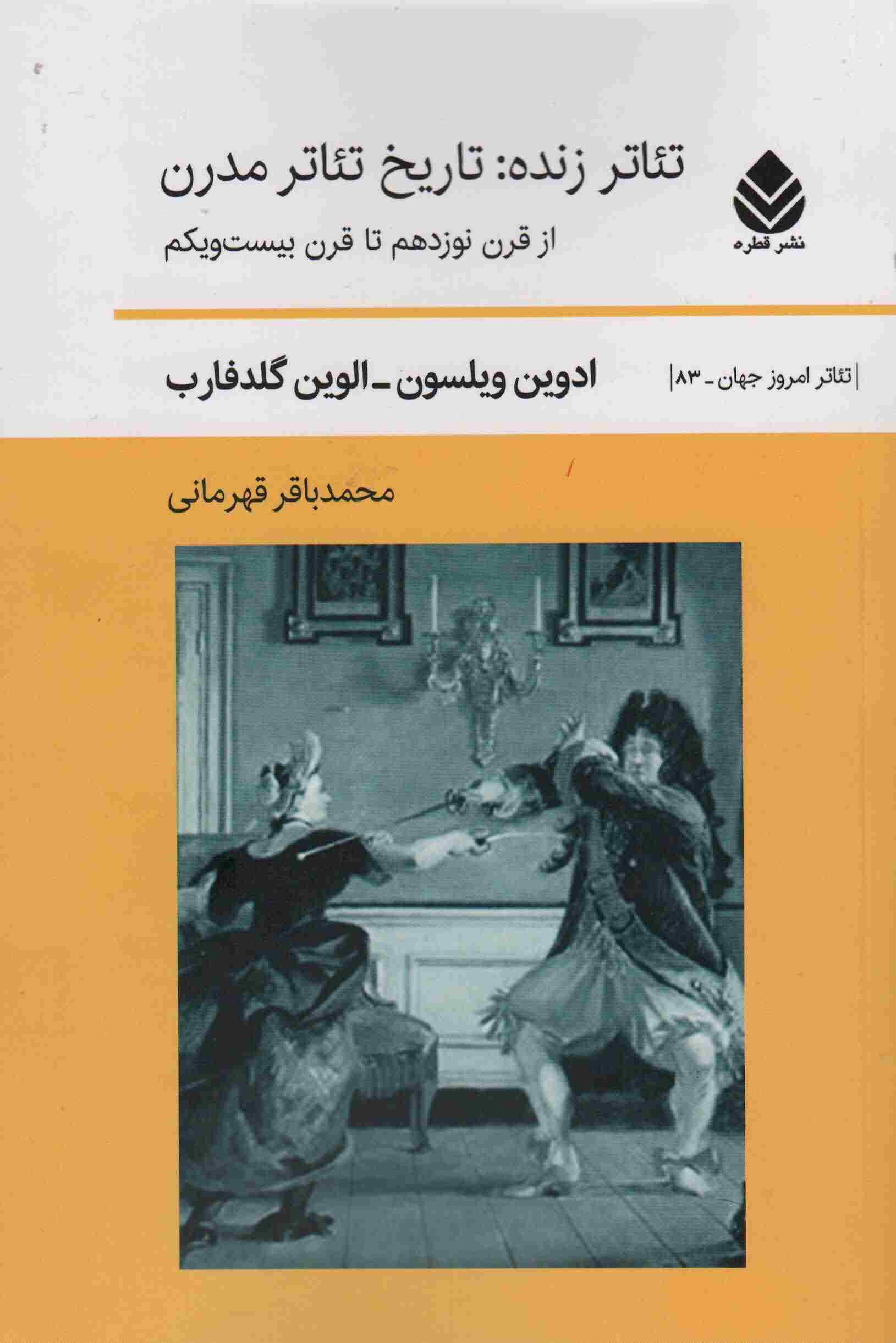 تئاتر زنده  تاریخ تئاتر مدرن (از قرن نوزدهم تا قرن بیست و یکم)