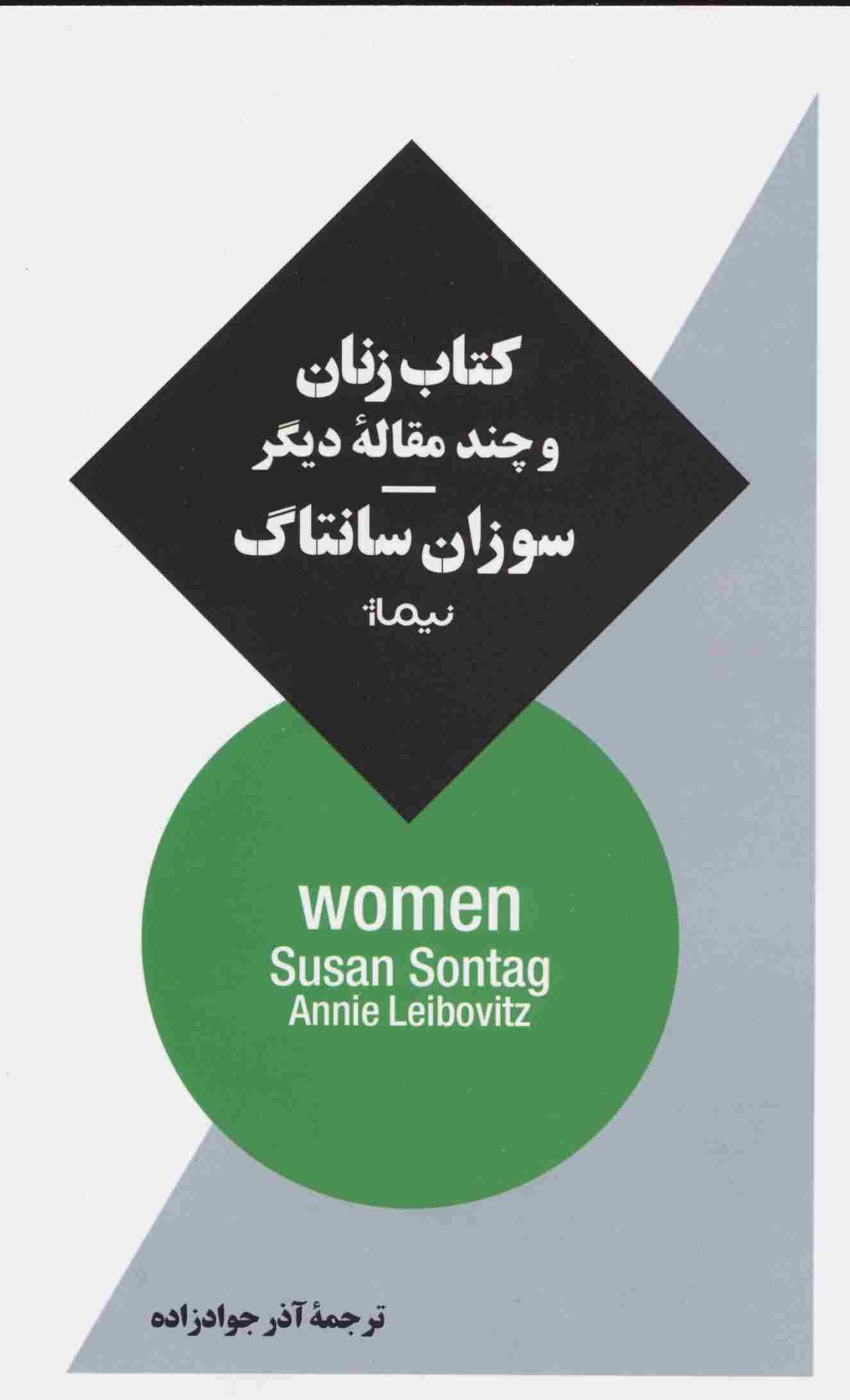 کتاب زنان و چند مقاله دیگر 