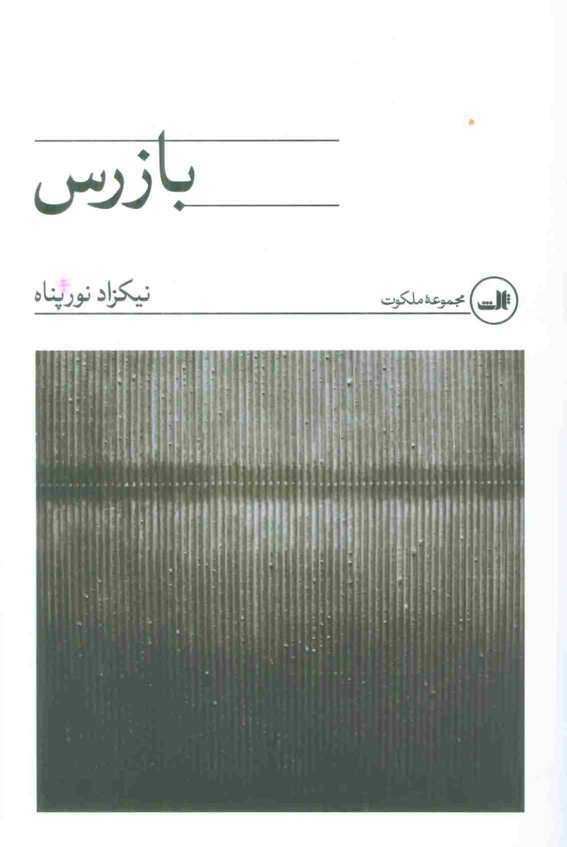 بازرس 