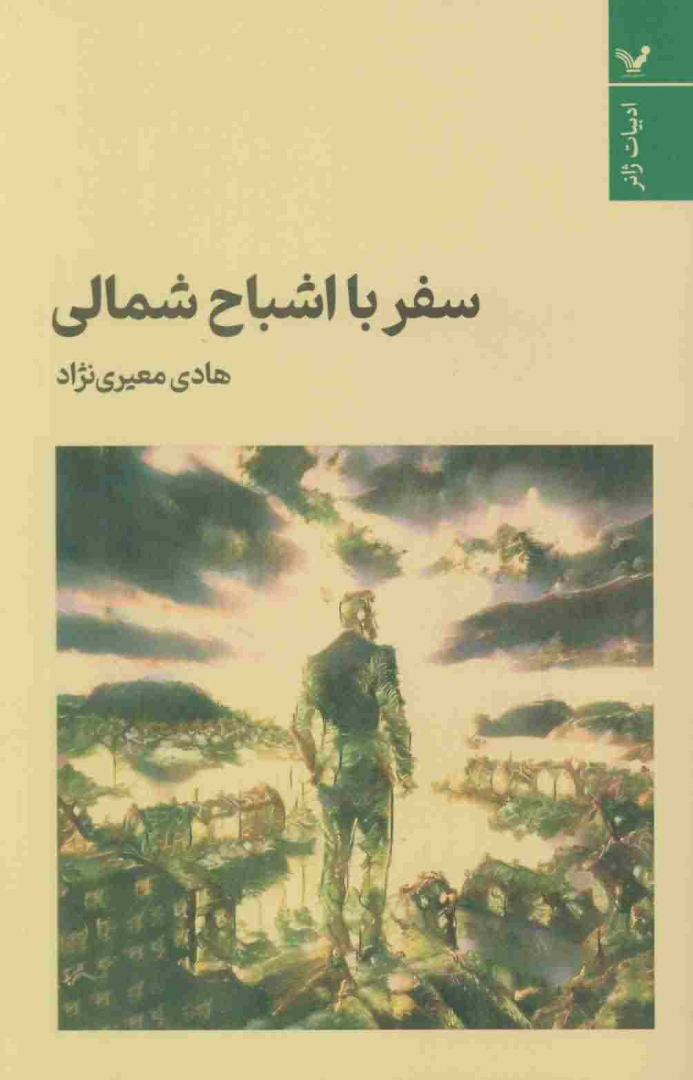 سفر با اشباح شمالی 