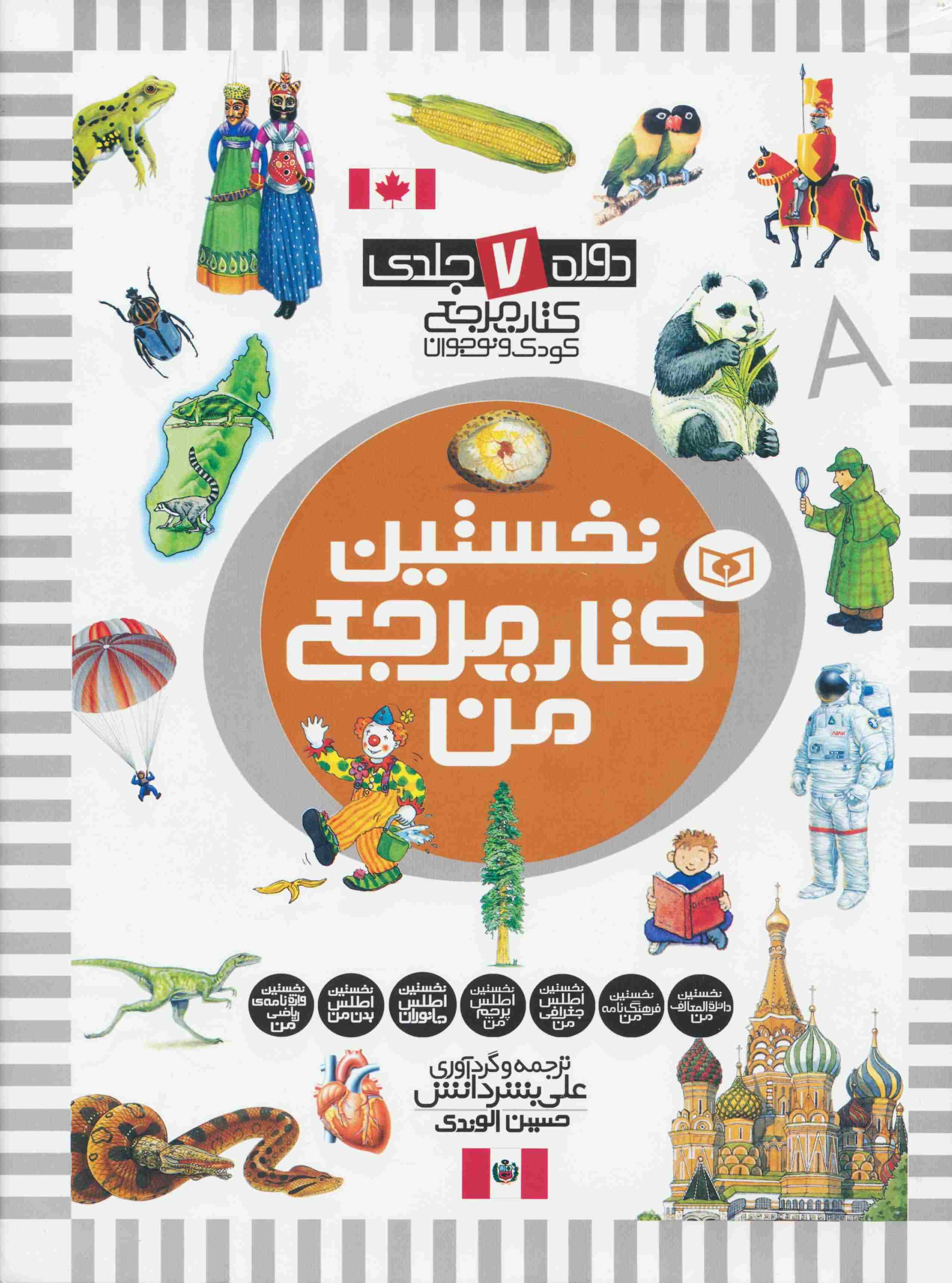 مجموعه نخستین کتاب مرجع من (دوره 7 جلدی)