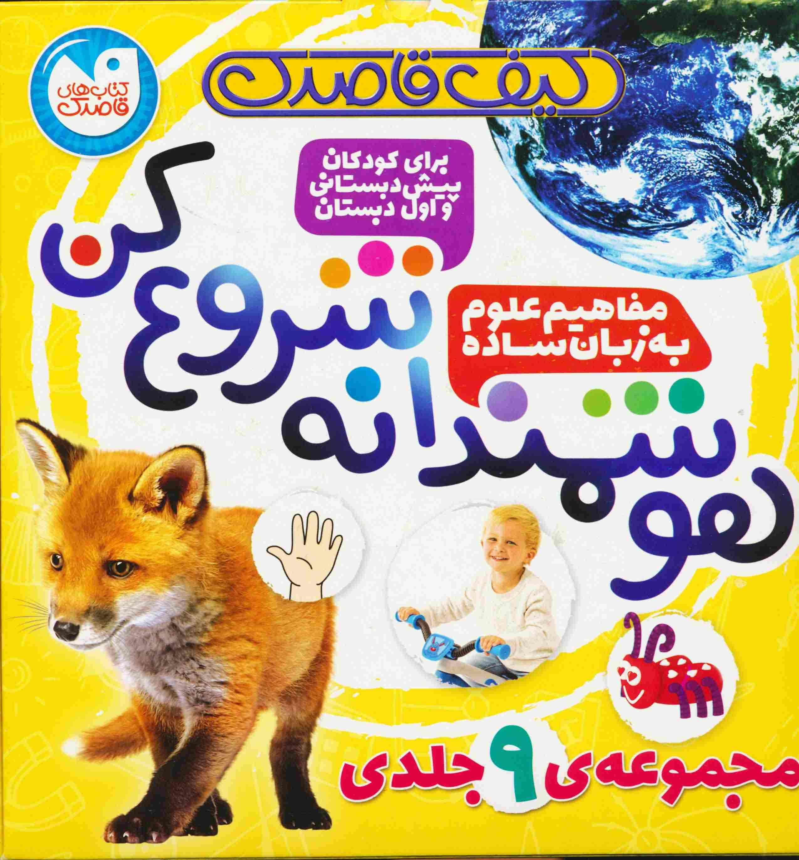 کیف قاصدک هوشمندانه شروع کن (9جلدی)