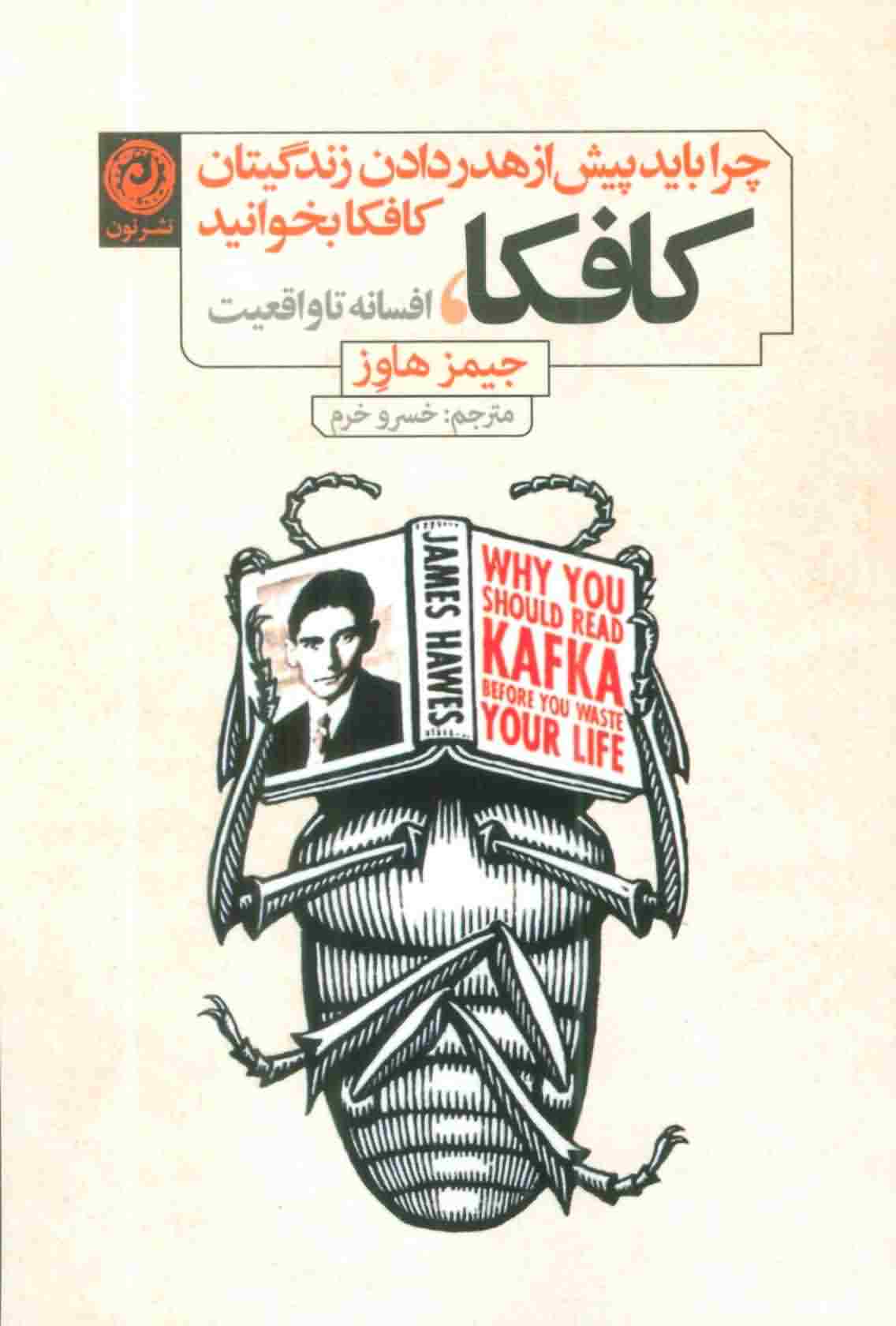کافکا  افسانه تا واقعیت 