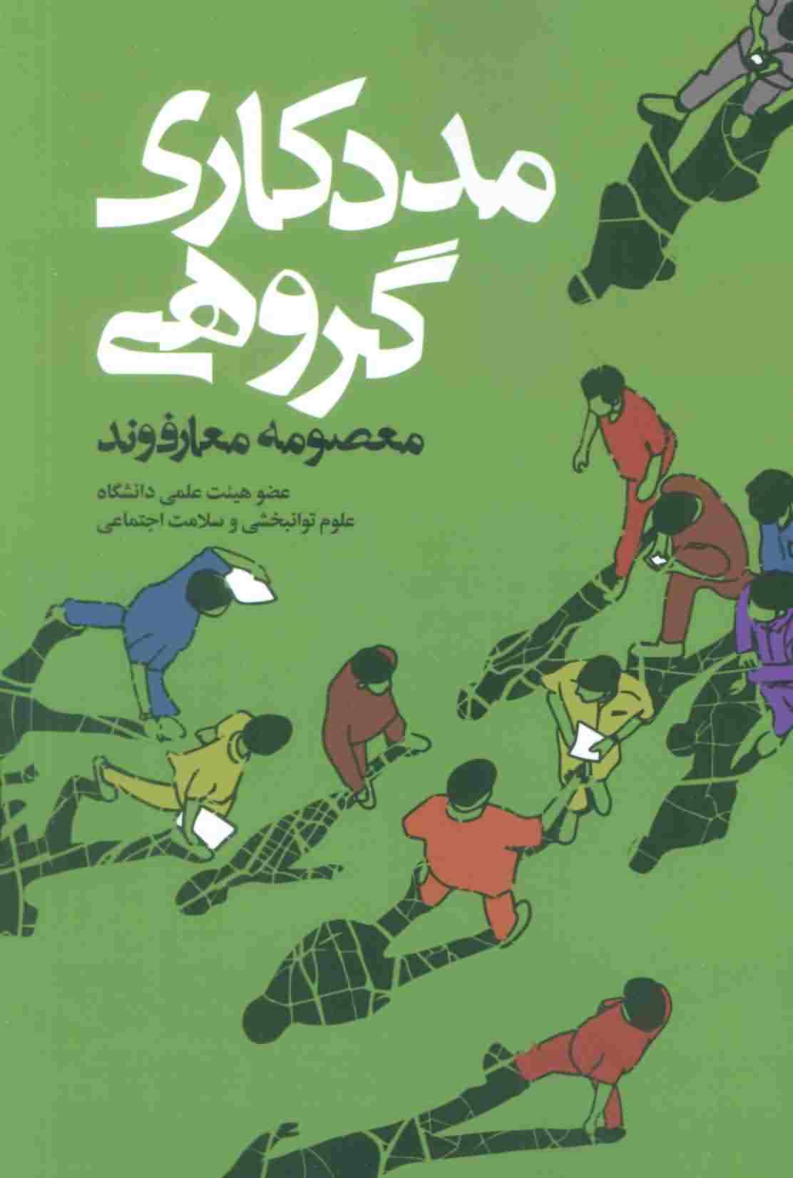 مددکاری گروهی 