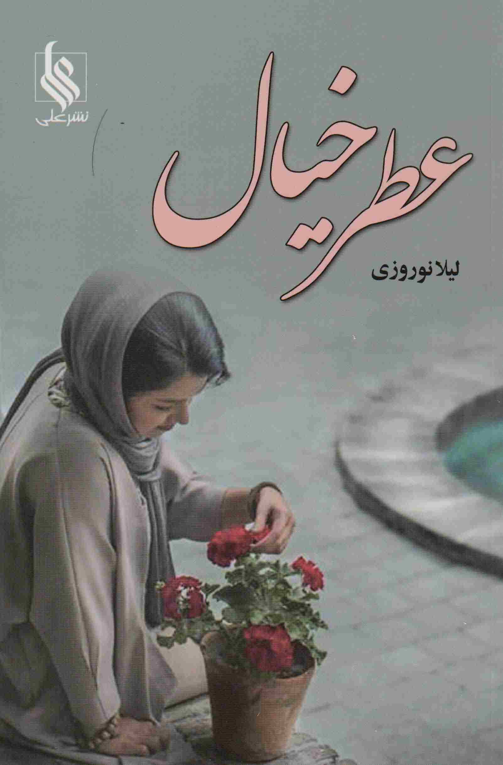 عطر خیال 