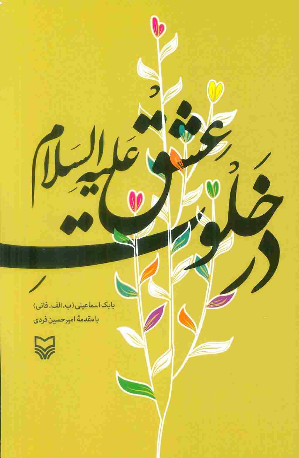 در خلوت عشق علیه السلام 