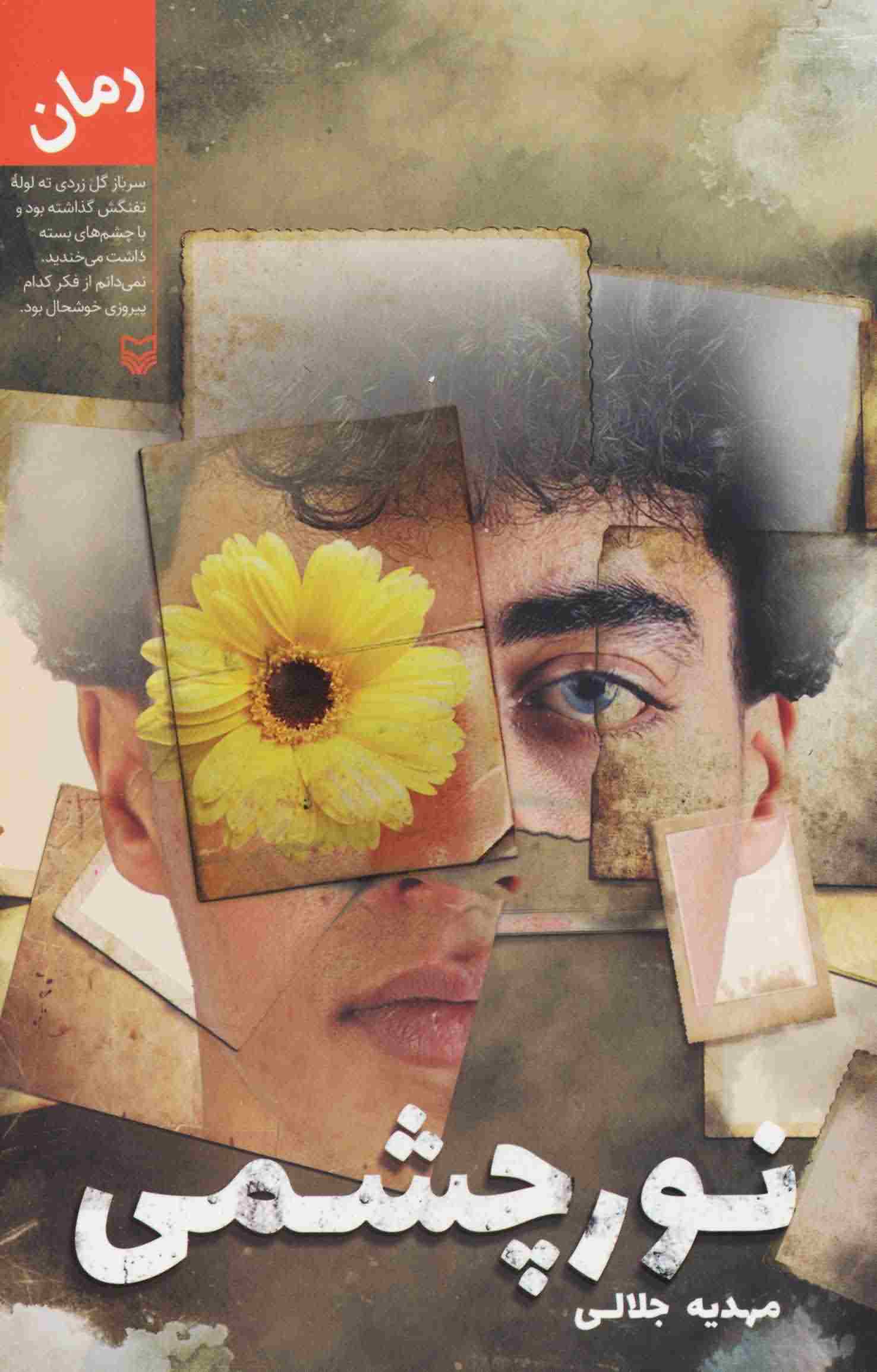 نور چشمی 