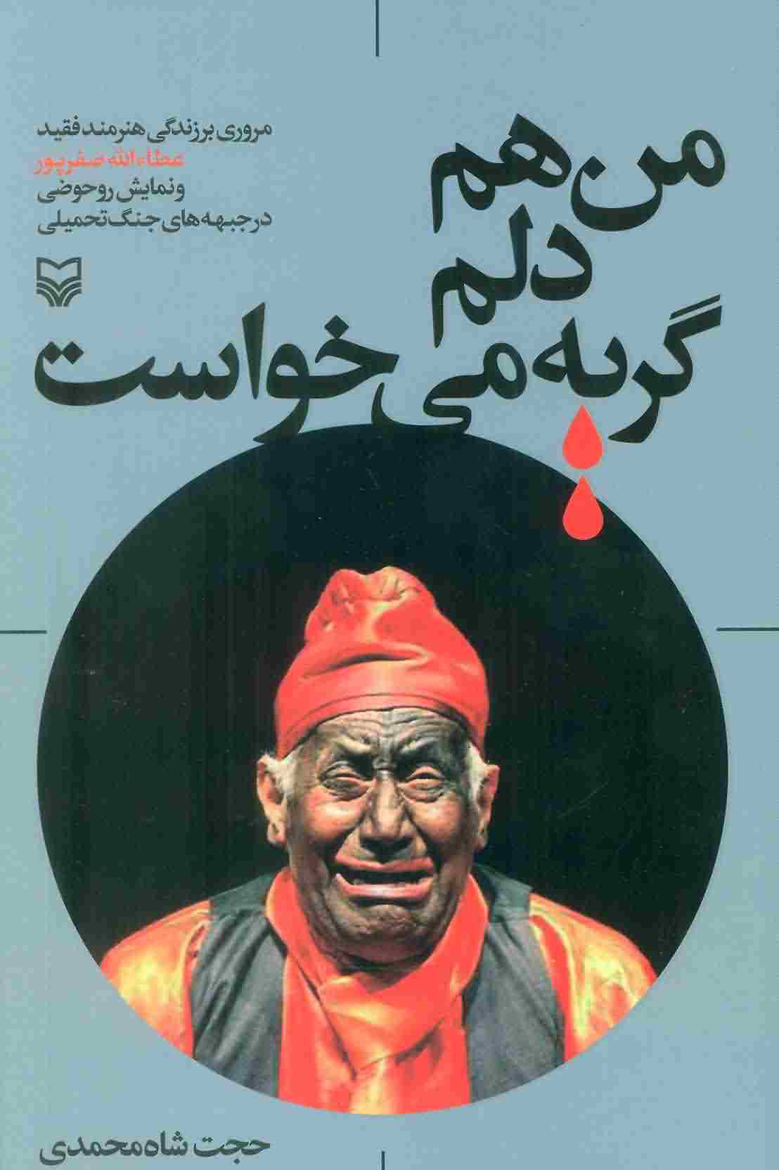 من هم دلم گریه می خواست 