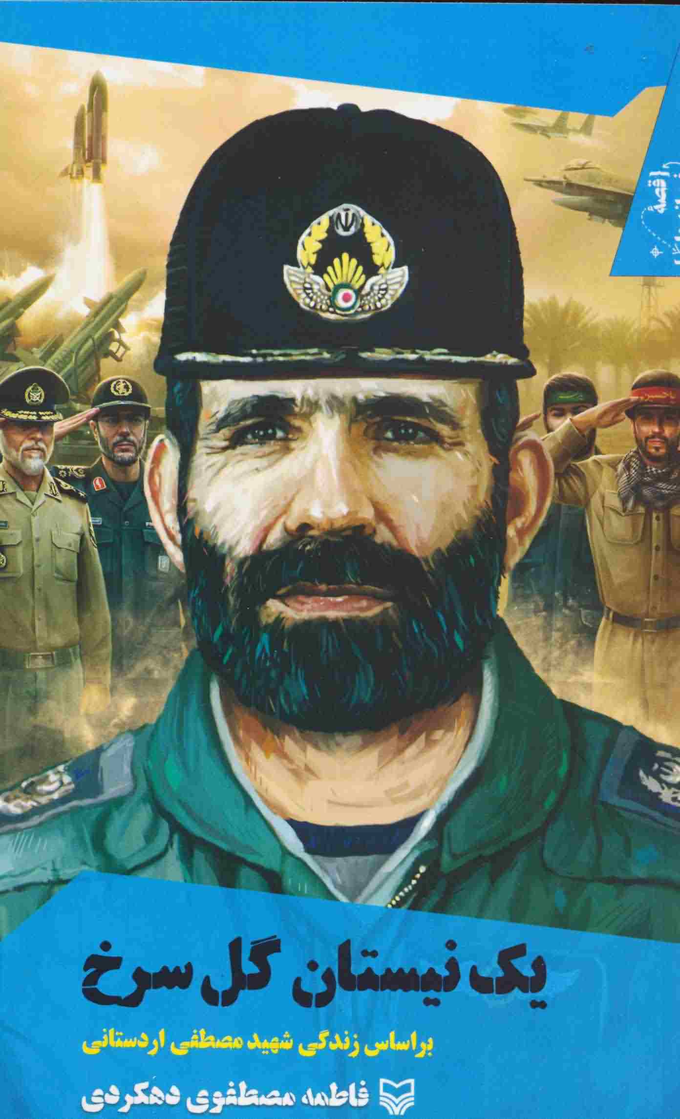 1 نیستان گل سرخ  بر اساس زندگی شهید مصطفی اردستانی 