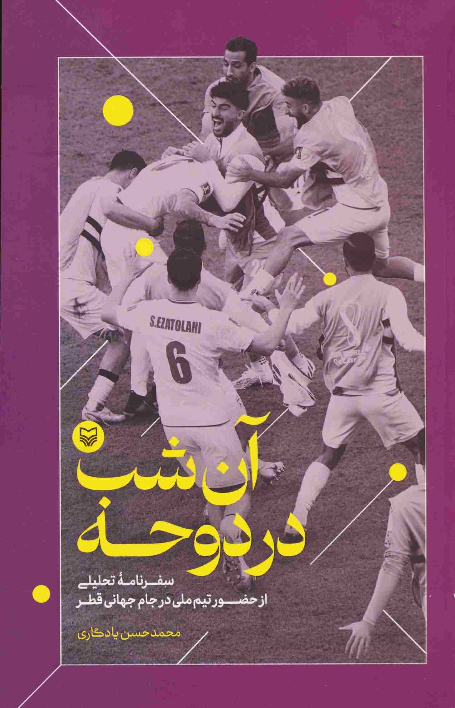 آن شب در دوحه (سفرنامه تحلیلی از حضور تیم ملی در جام جهانی قطر)