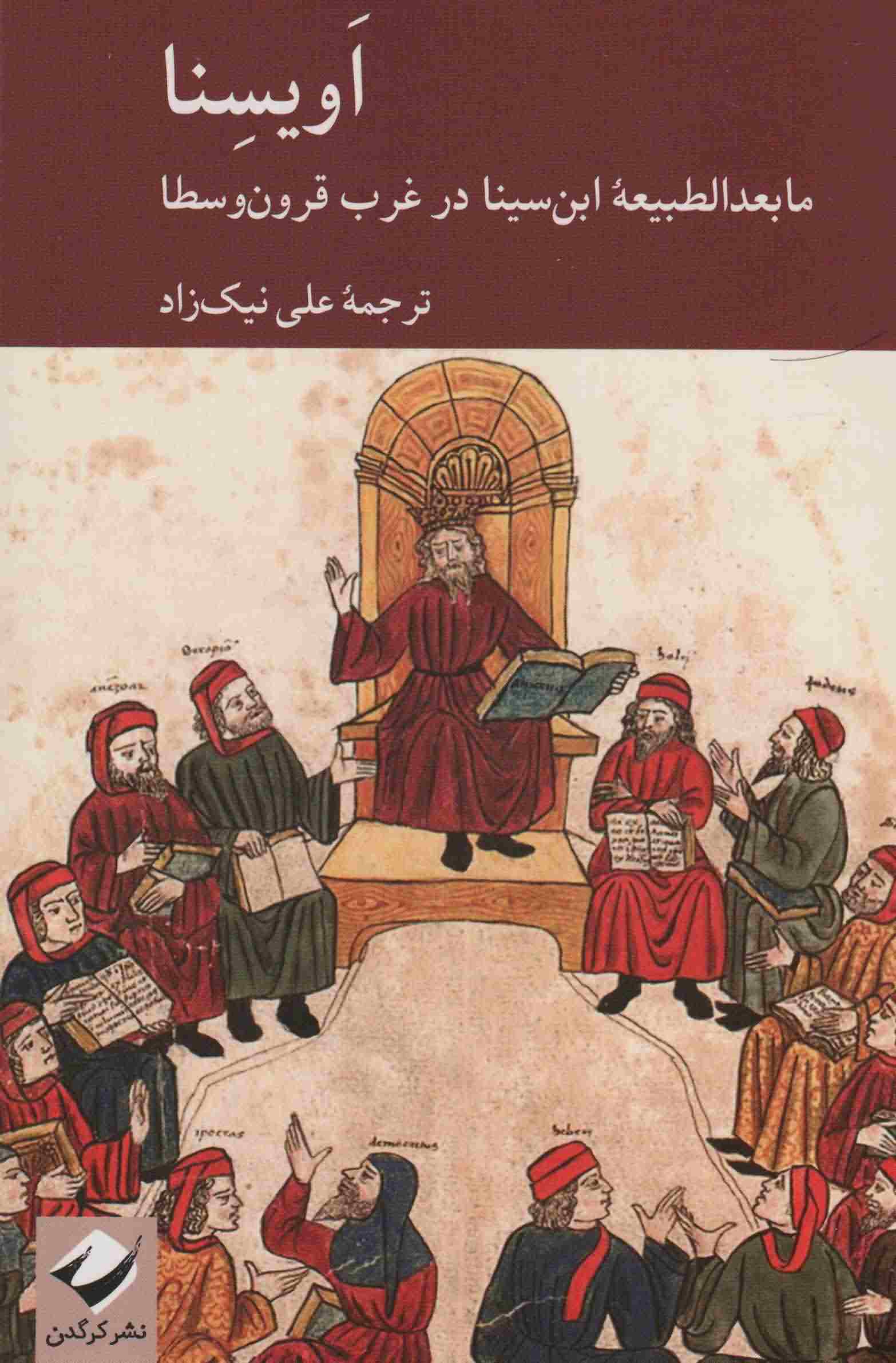 اویسنا (ما بعدالطبیعه ابن سینا در غرب قرون وسطا)