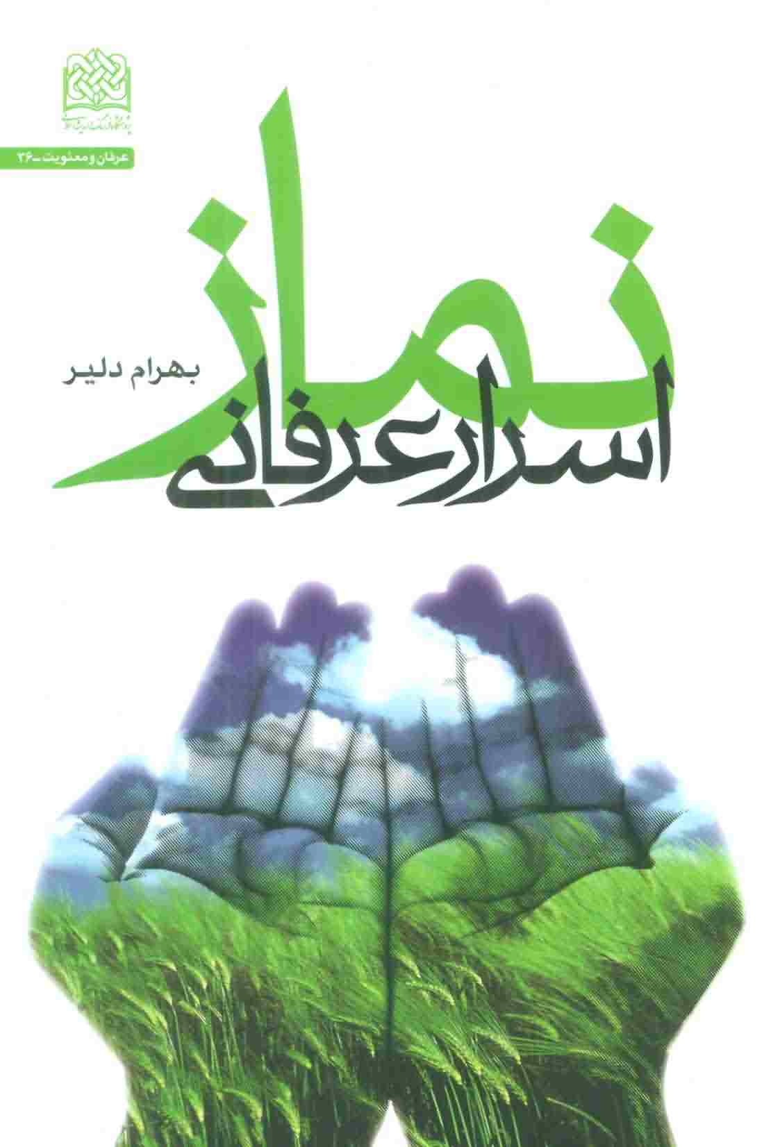 اسرار عرفانی نماز 
