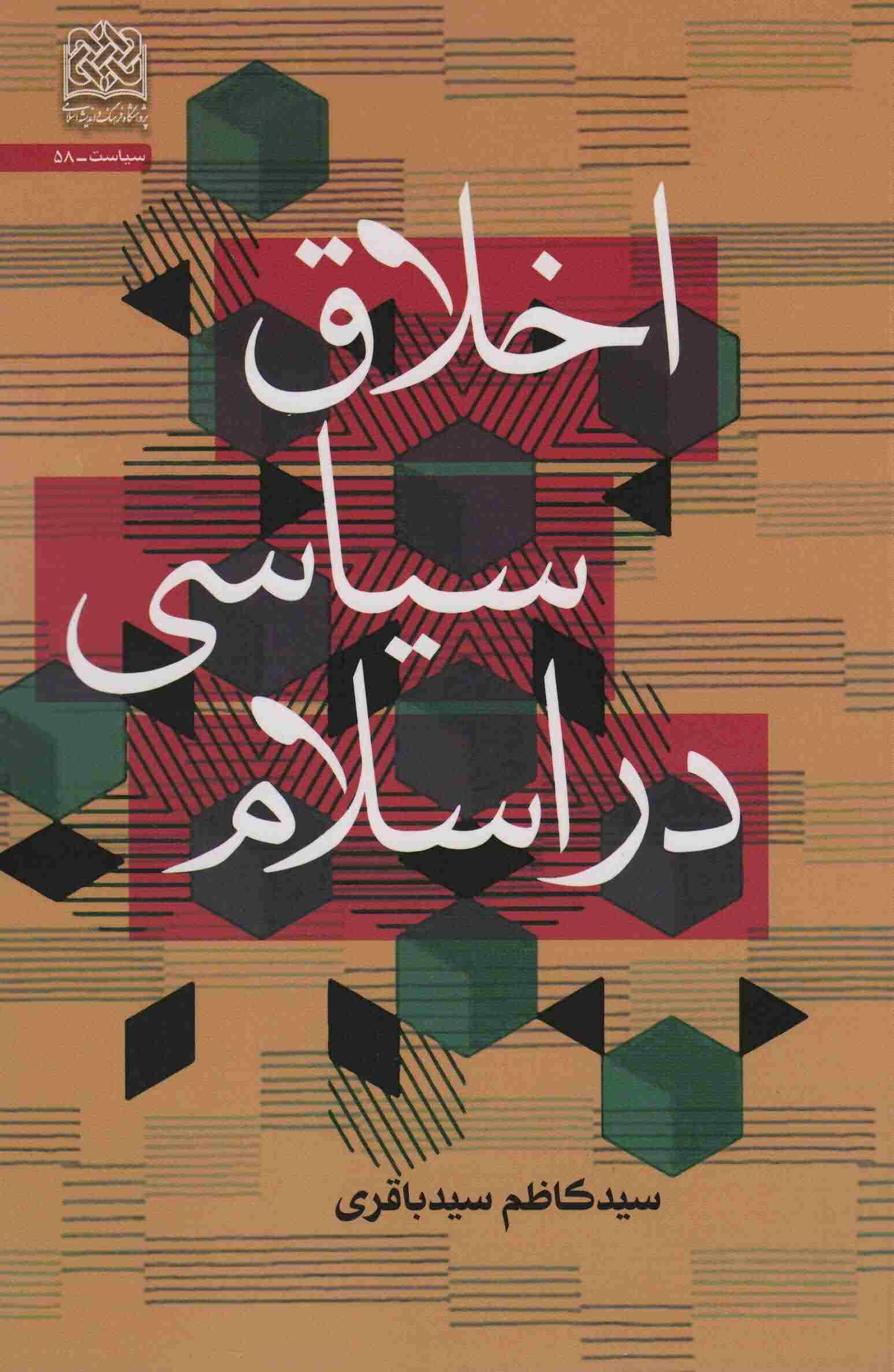 اخلاق سیاسی در اسلام 