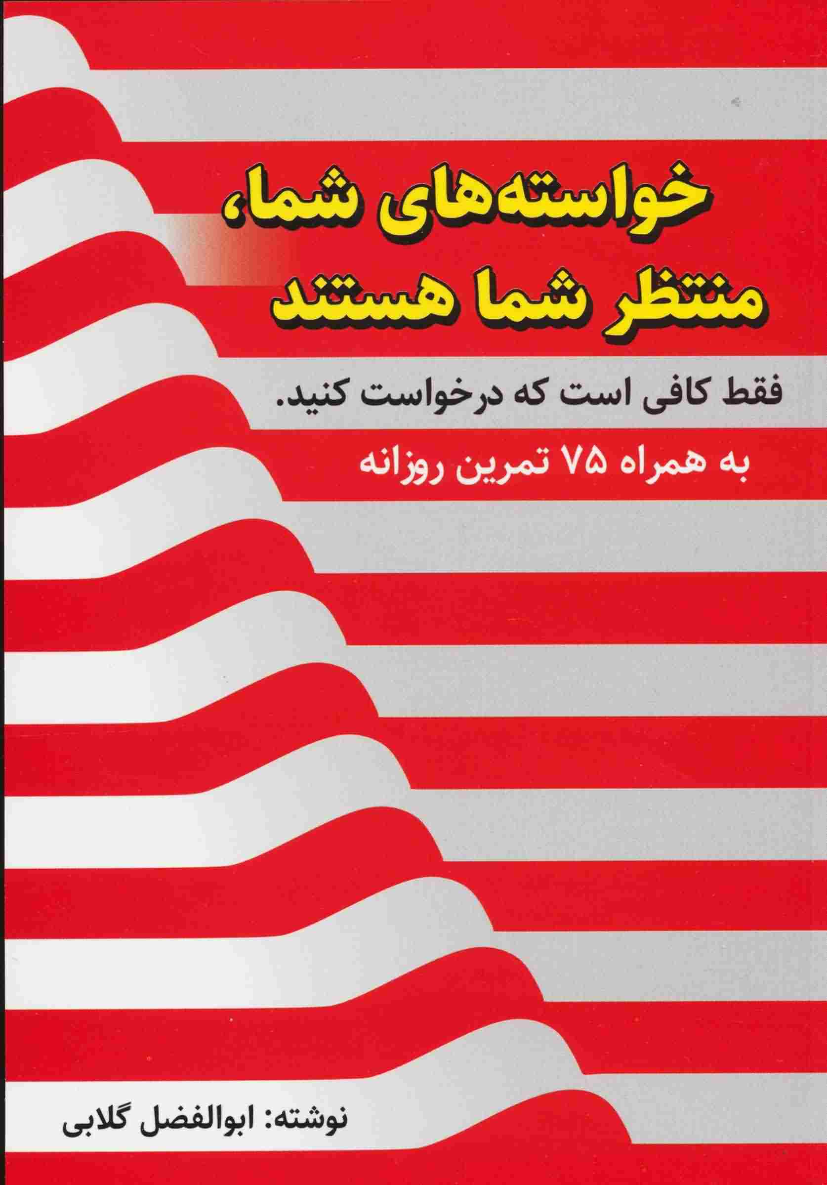 خواسته های شما  منتظر شما هستند  فقط کافی است که درخواست کنید (به همراه 75 تمرین روزانه)