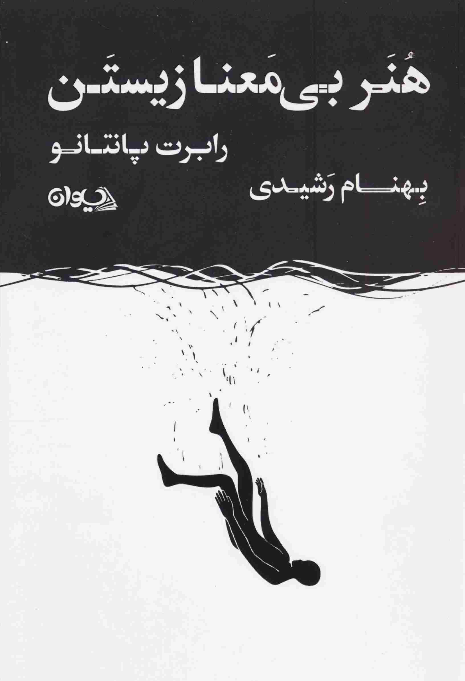 هنر بی معنا زیستن 