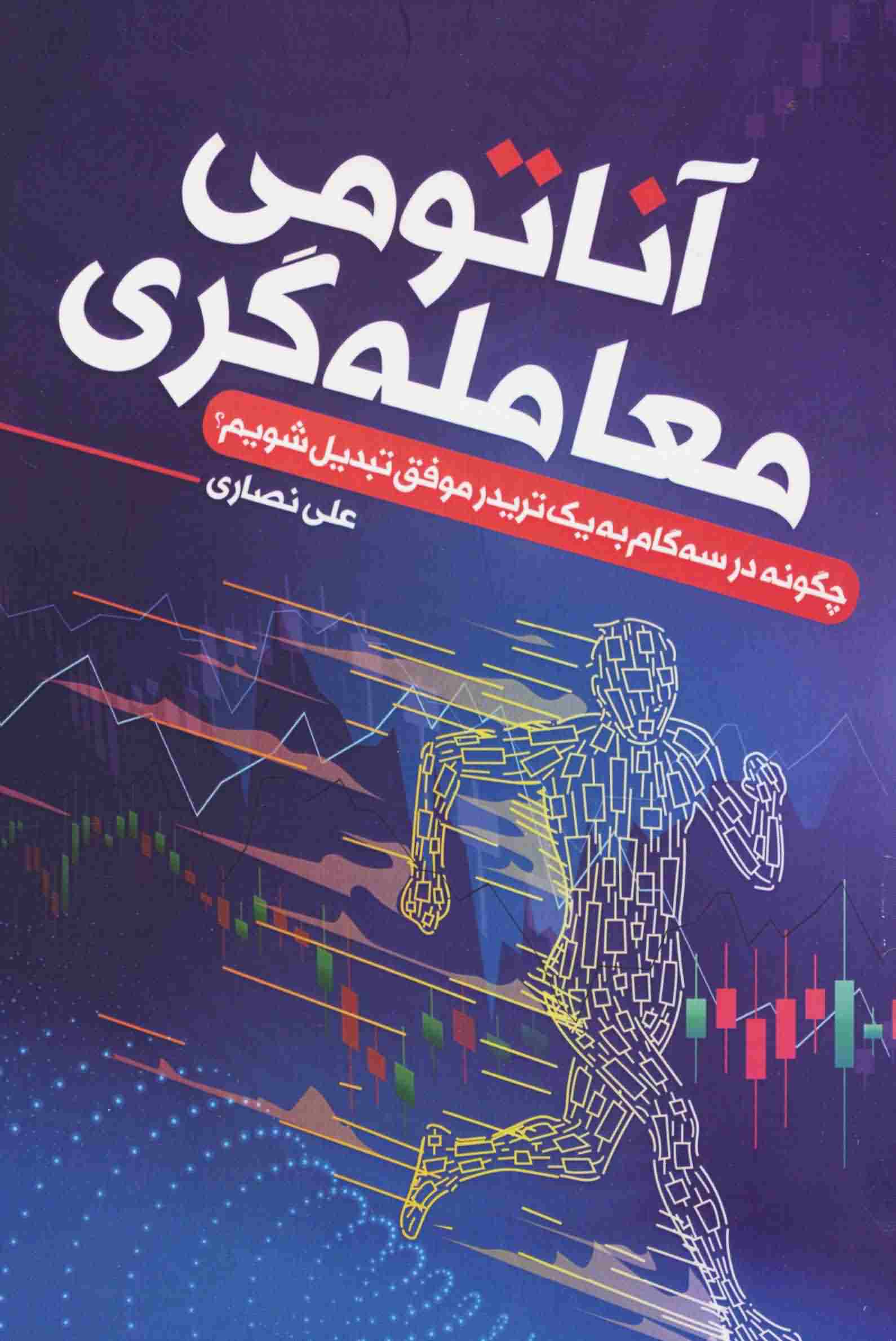 آناتومی معامله گری (چگونه در 3 گام به 1 تریدر موفق تبدیل شویم)