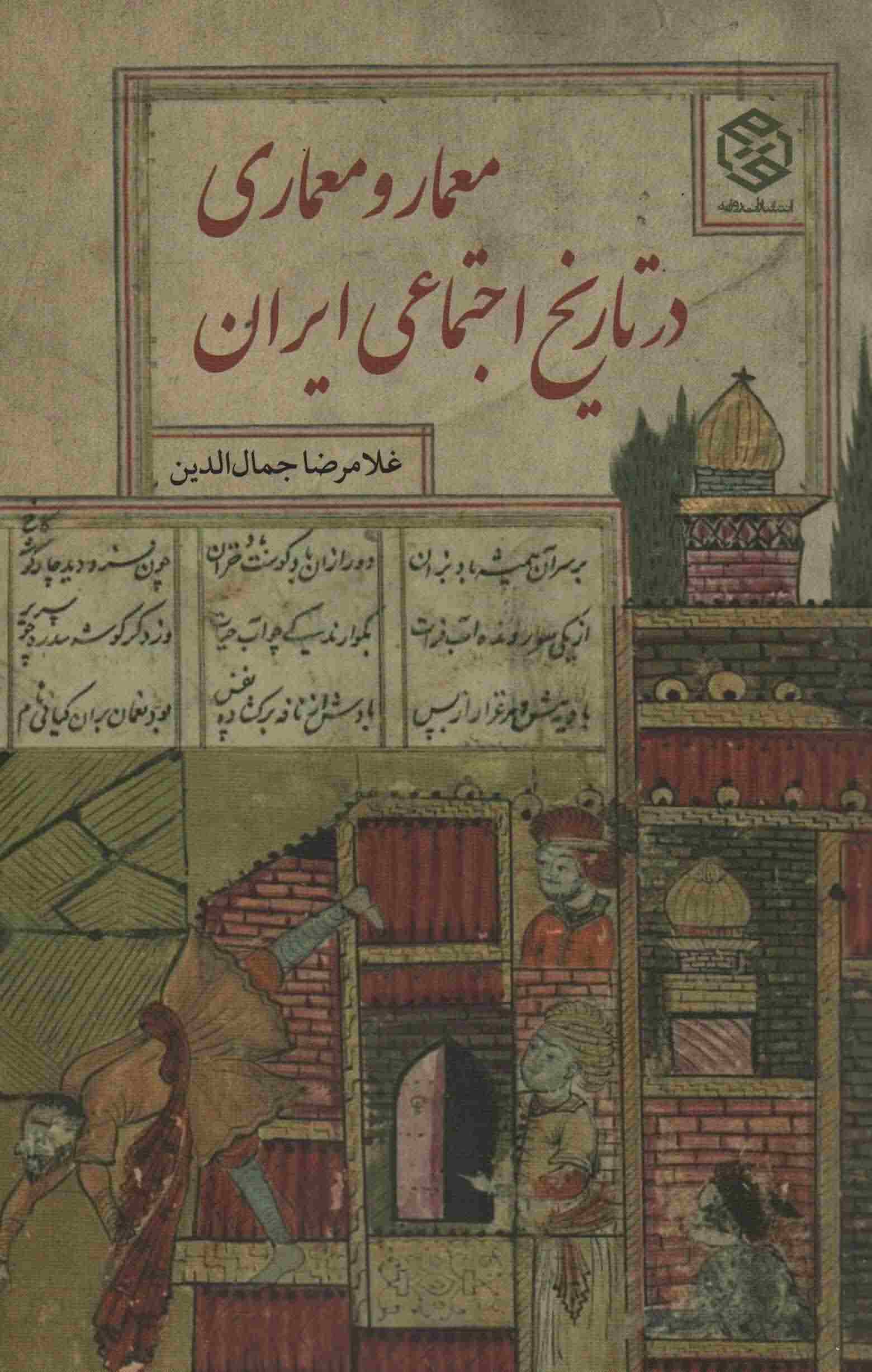 معمار و معماری در تاریخ اجتماعی ایران 