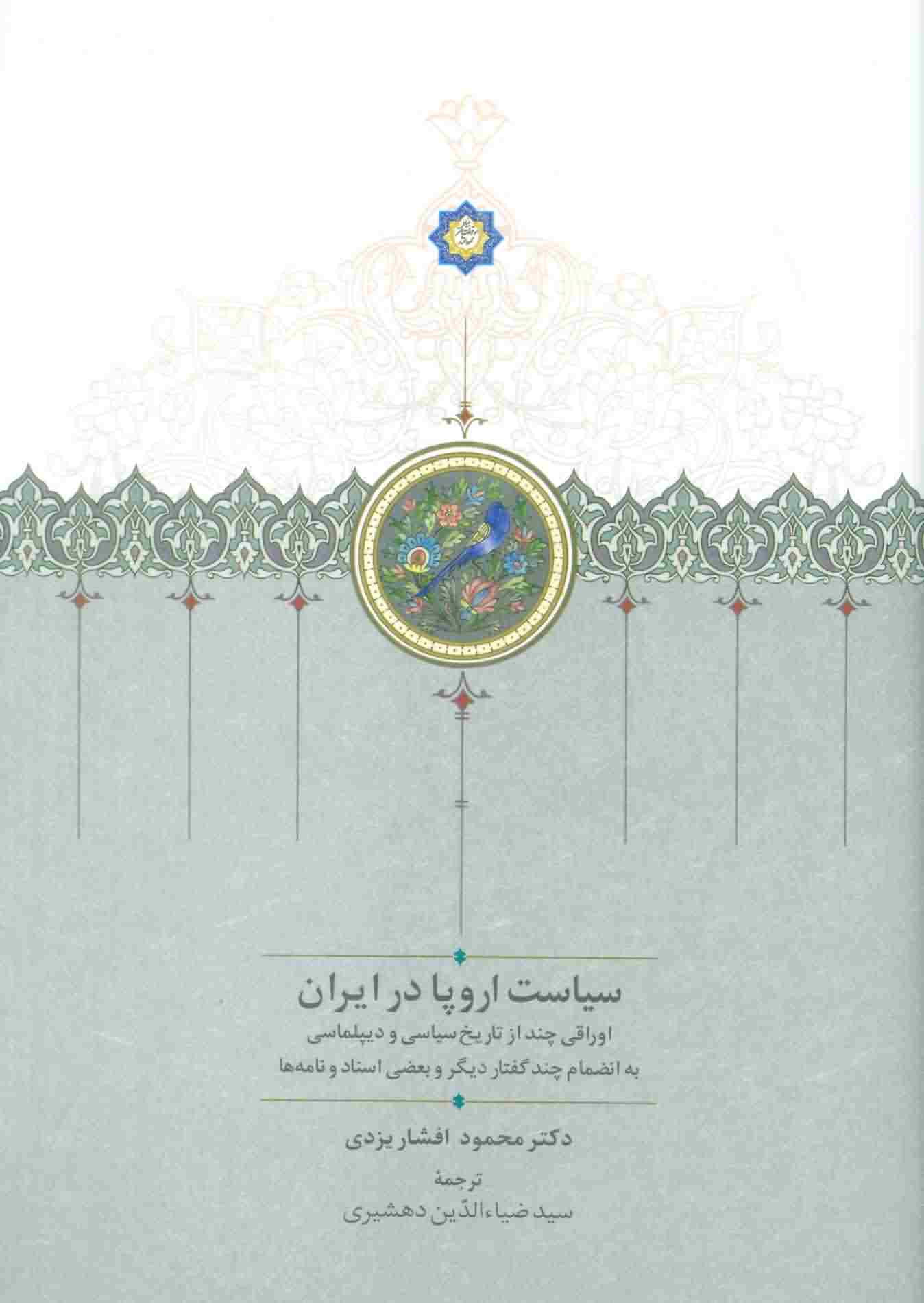 سیاست اروپا در ایران (اوراقی چند از تاریخ سیاسی و دیپلماسی .  .  . )