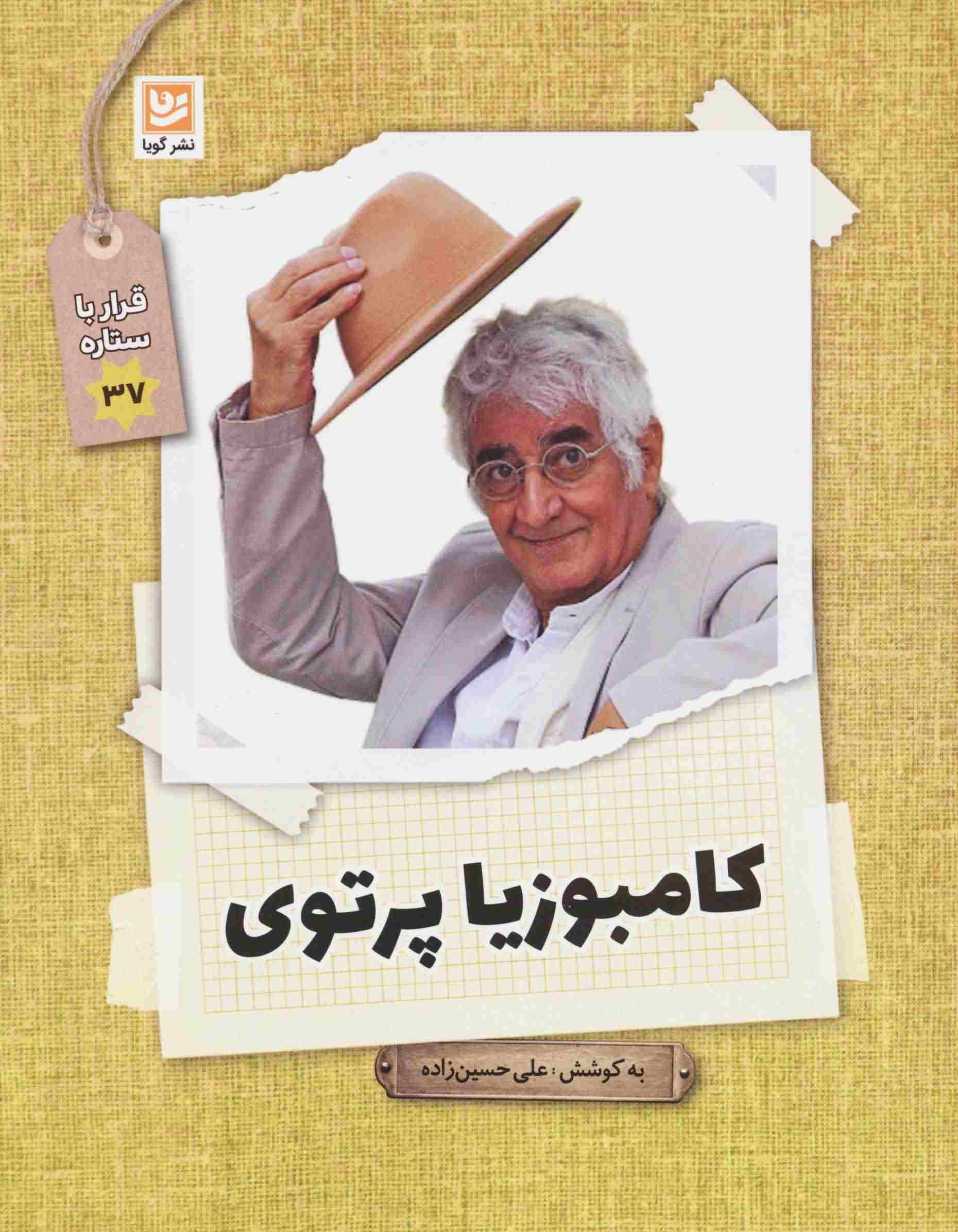 کامبوزیا پرتوی (قرار با ستاره37)