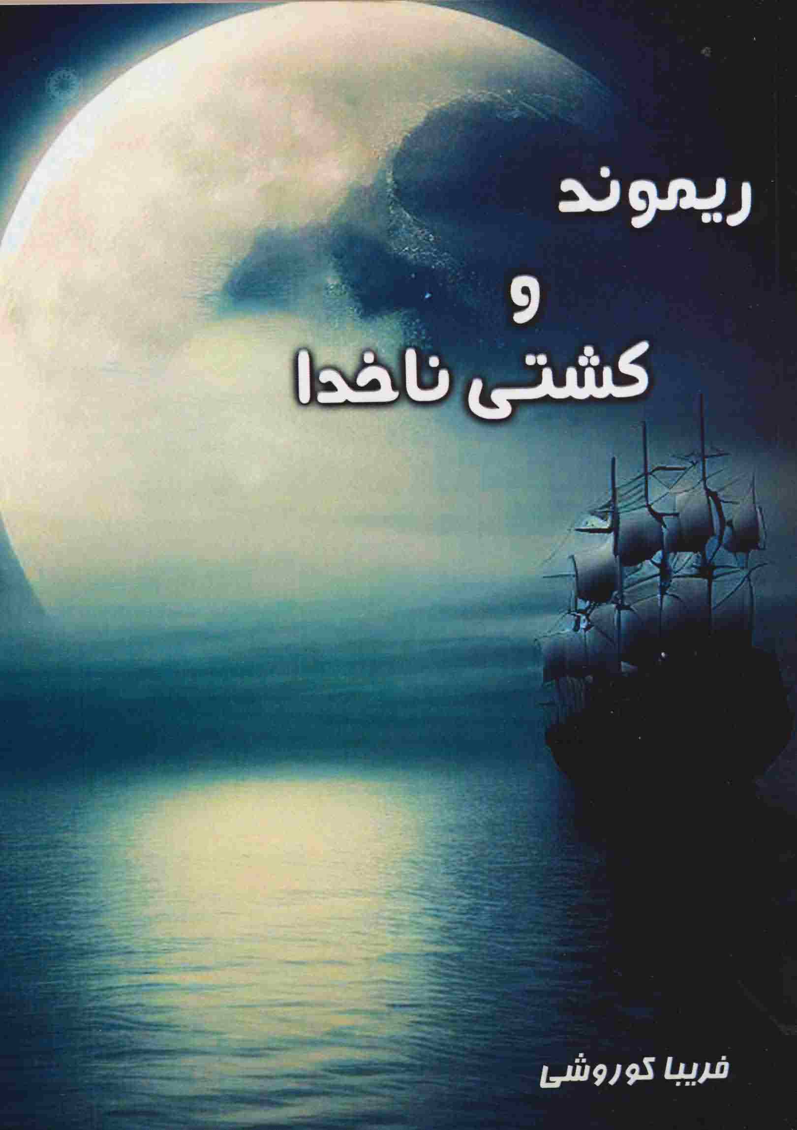 ریموند و کشتی ناخدا 