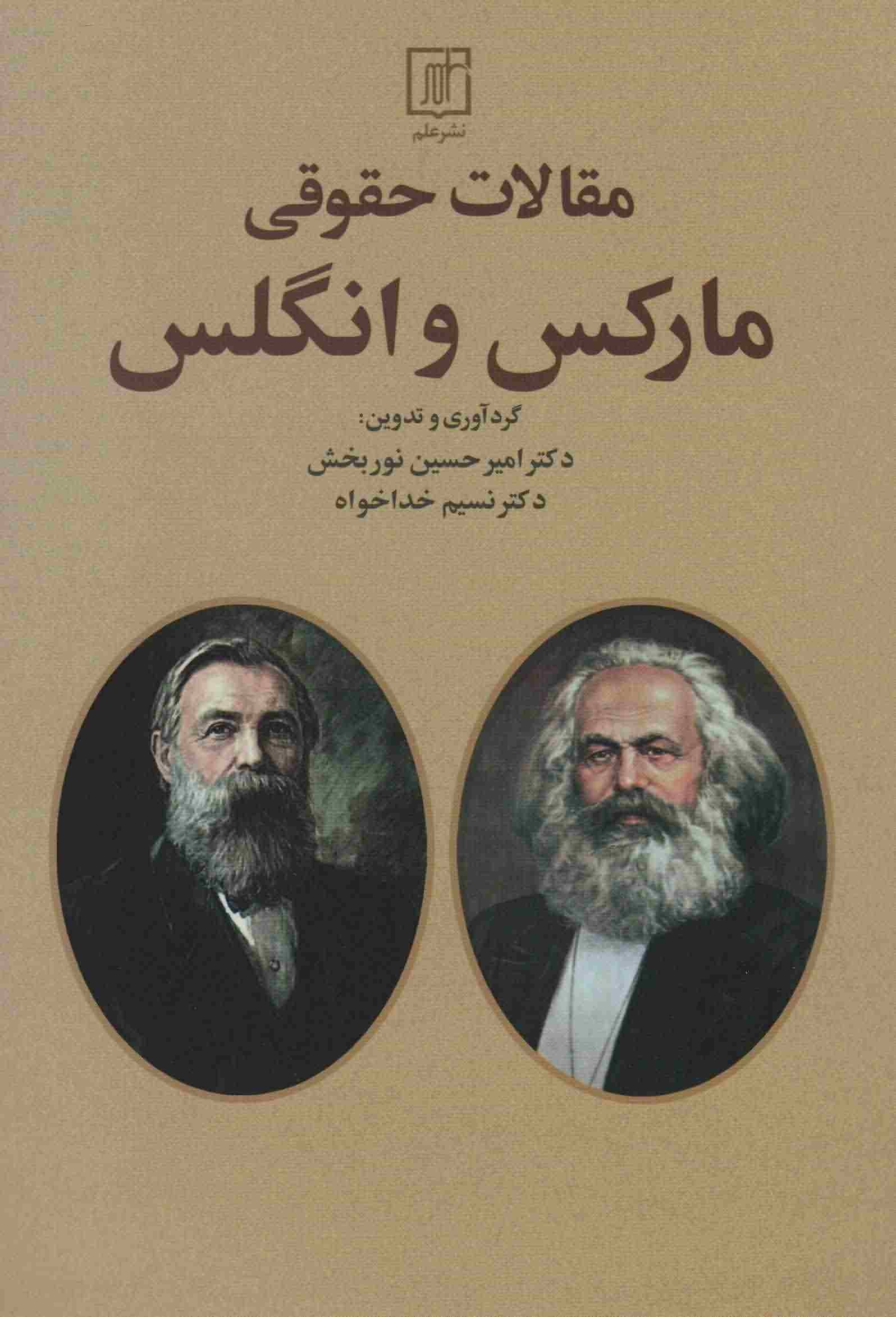 مقالات حقوقی مارکس و انگلس 