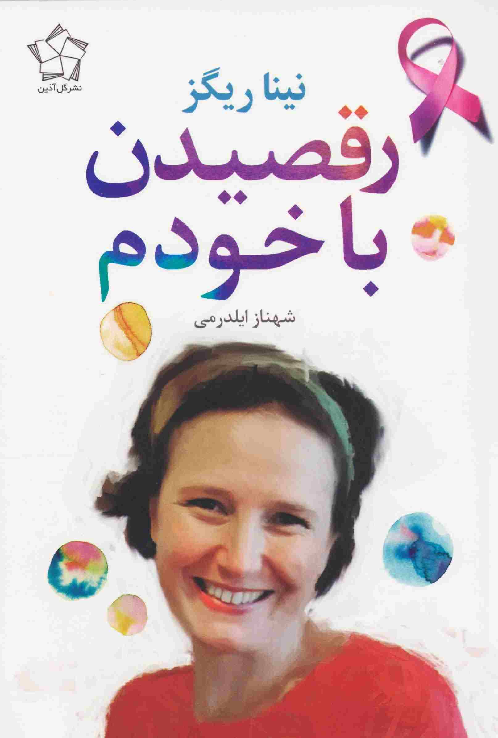 رقصیدن با خودم 