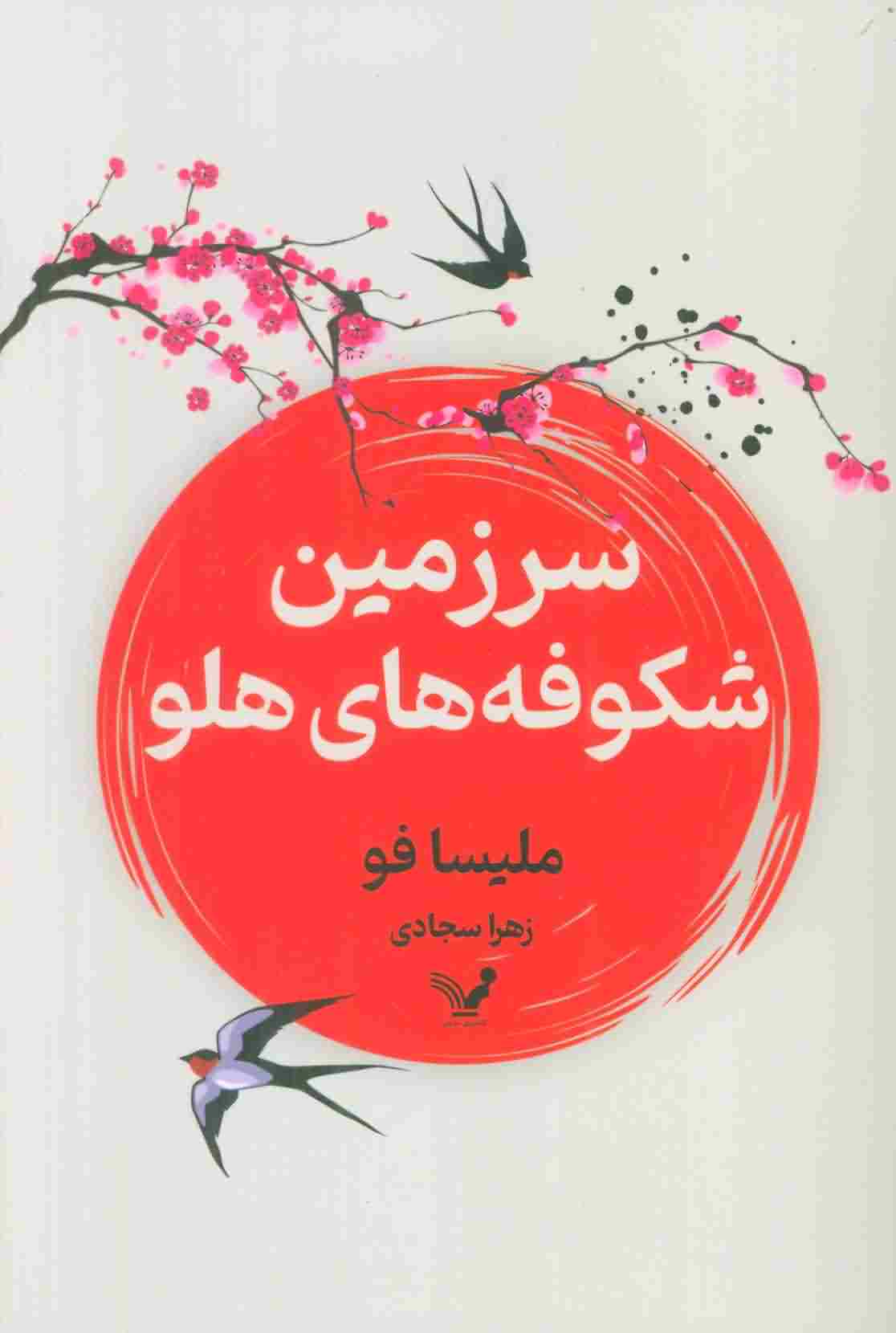 سرزمین شکوفه های هلو 