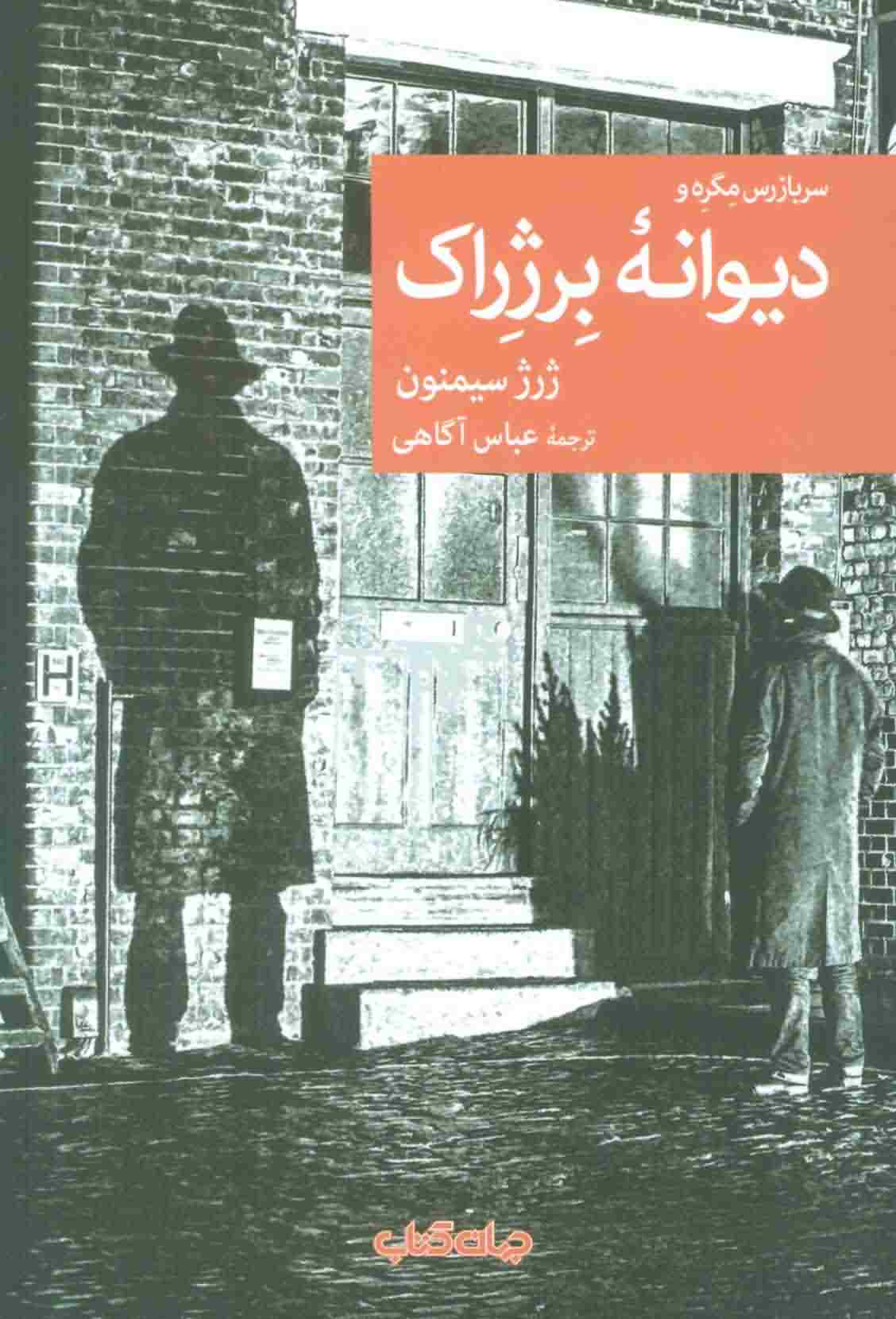 دیوانه برژراک 