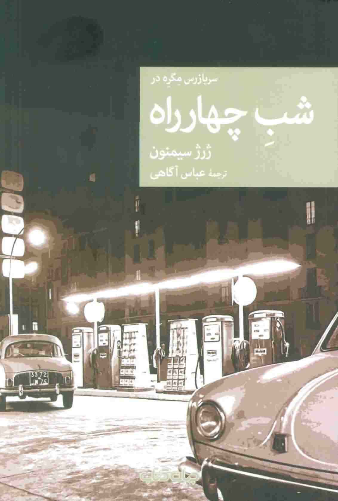 شب 4 راه 