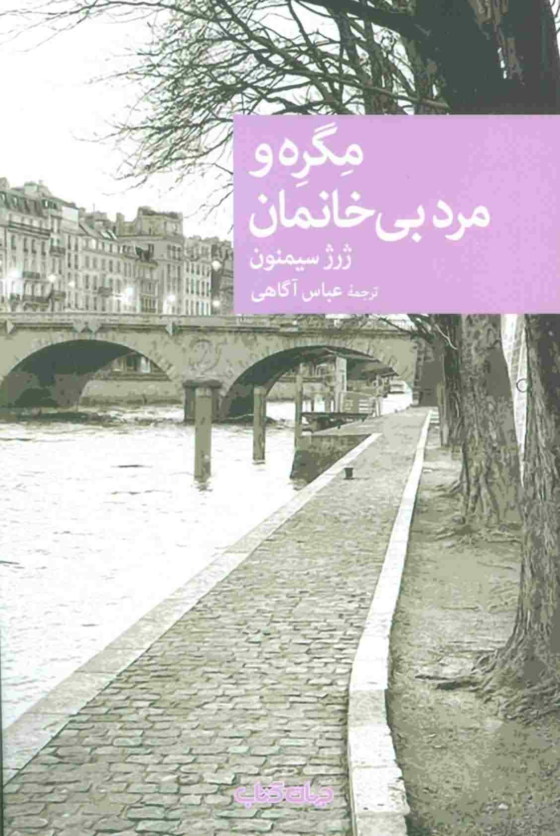 مگره و مرد بی خانمان 