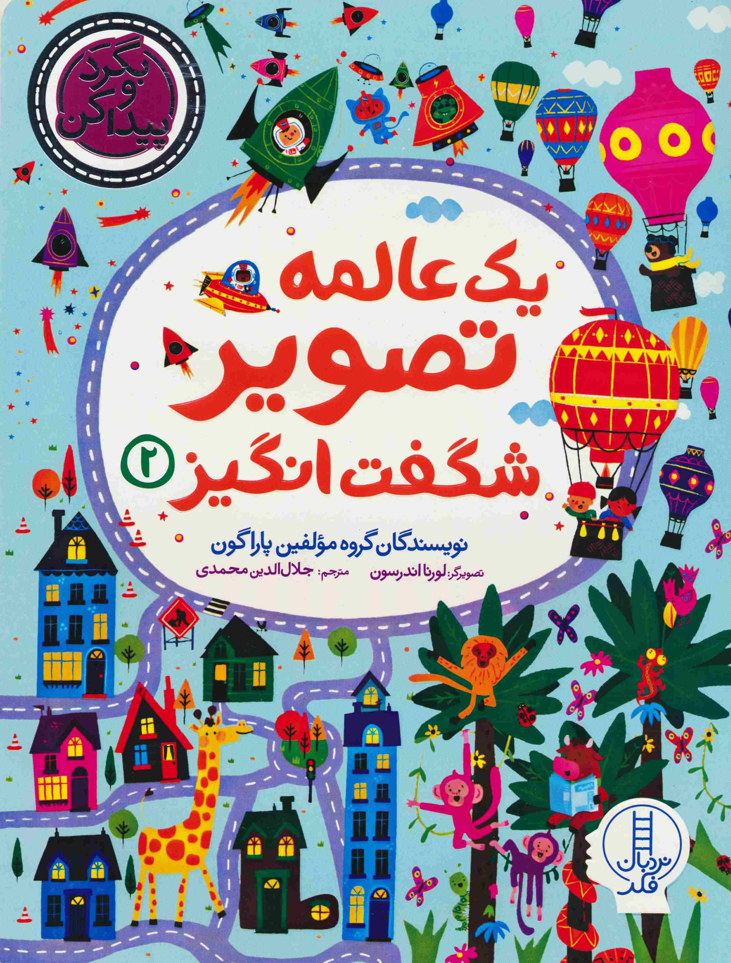1 عالمه تصویر شگفت انگیز 2 (بگرد و پیدا کن)
